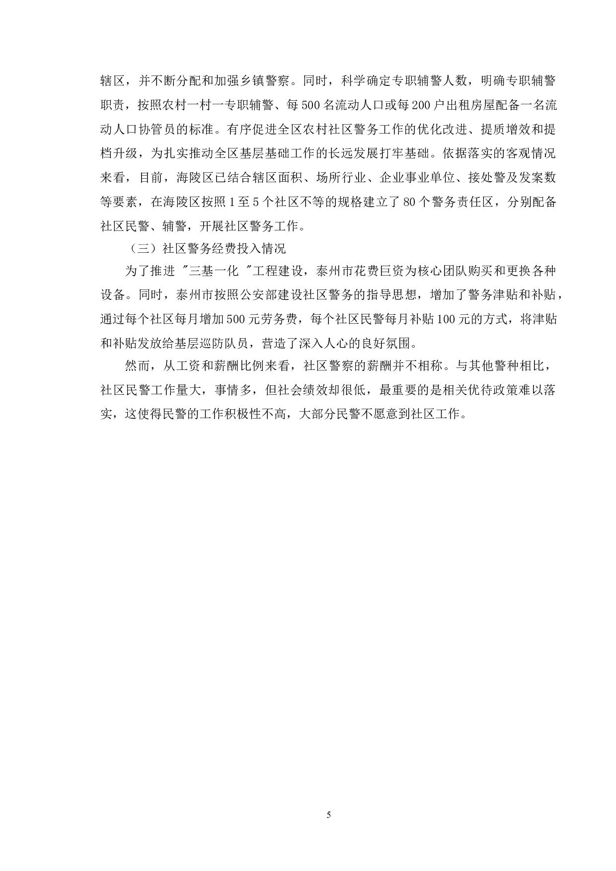城市社区警务建设现状及对策&mdash;&mdash;以泰州市为例-12490字.doc 第8页
