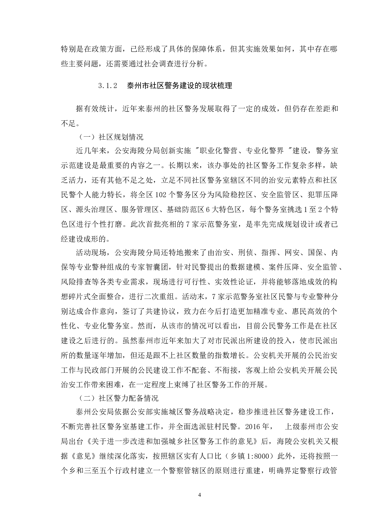 城市社区警务建设现状及对策&mdash;&mdash;以泰州市为例-12490字.doc 第7页