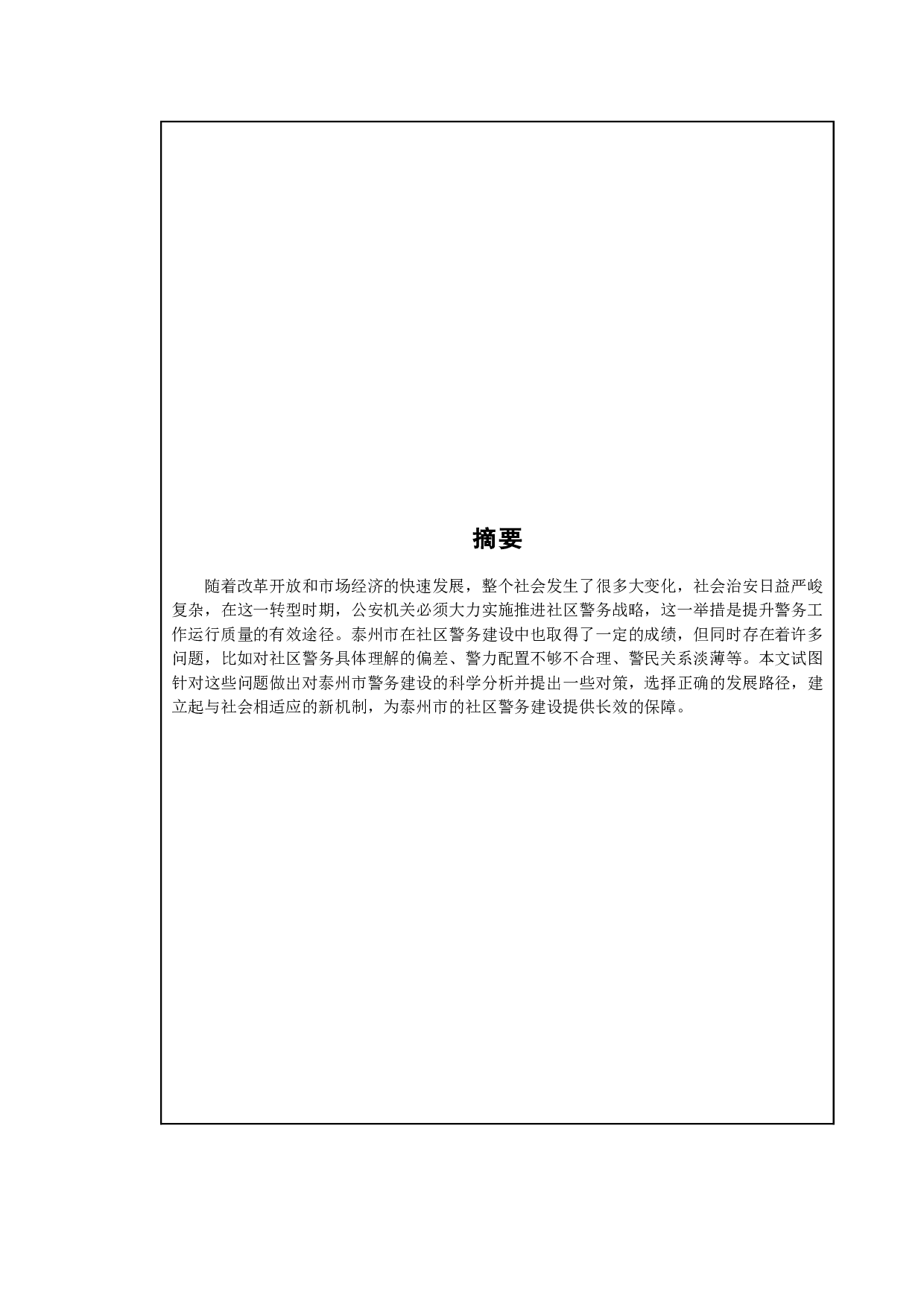 城市社区警务建设现状及对策&mdash;&mdash;以泰州市为例-12490字.doc 第1页