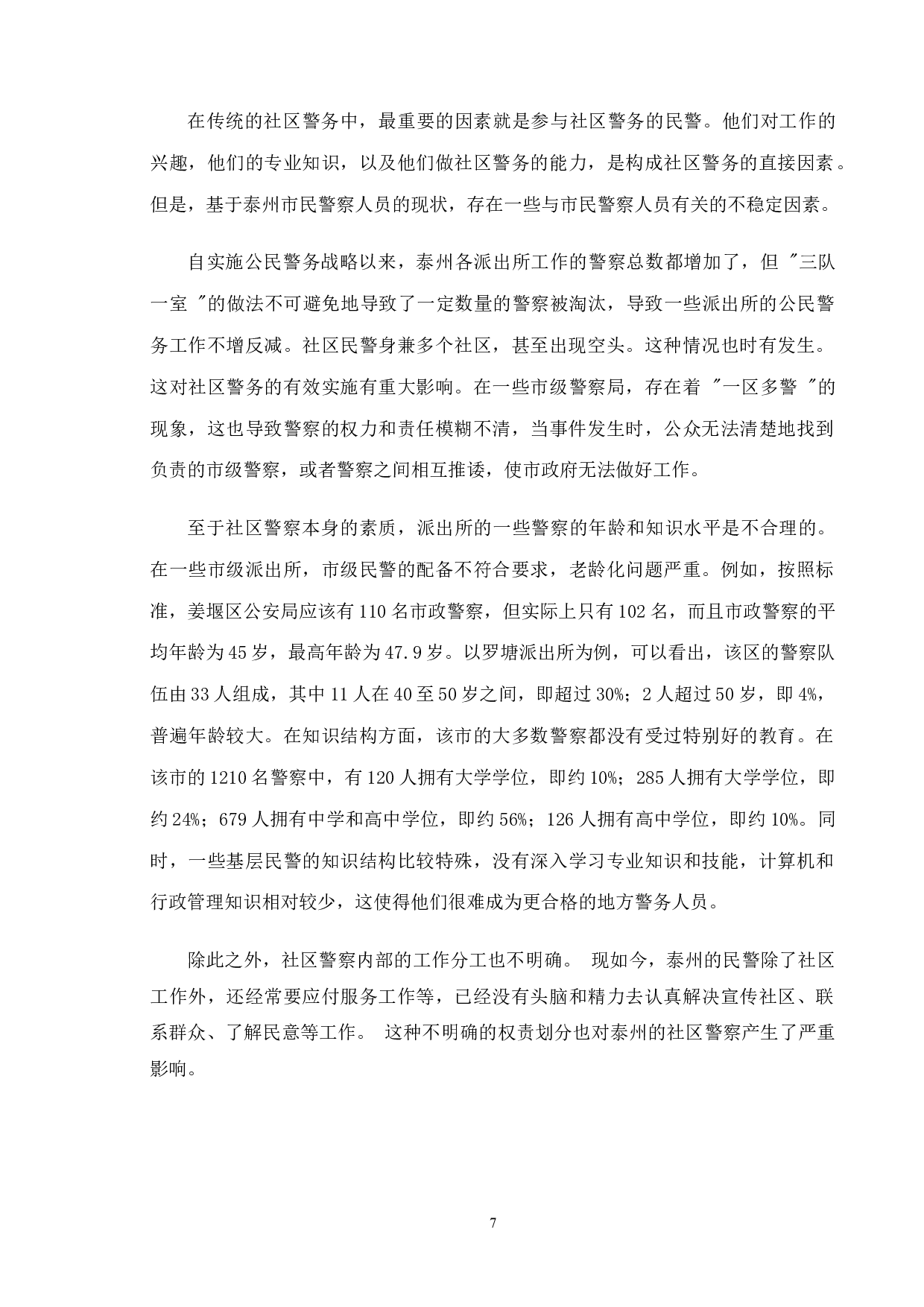城市社区警务建设现状及对策&mdash;&mdash;以泰州市为例-12490字.doc 第10页