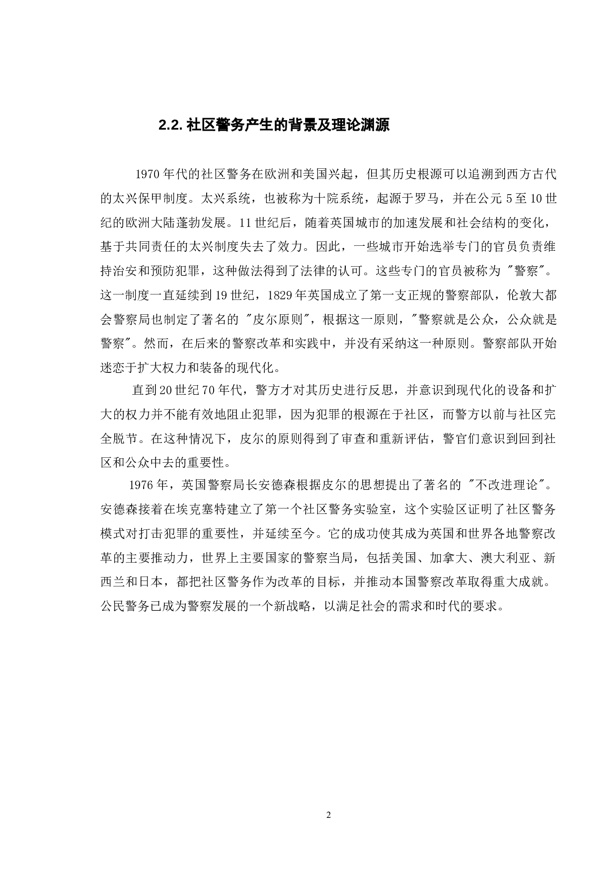 城市社区警务建设现状及对策&mdash;&mdash;以泰州市为例-12490字.doc 第5页