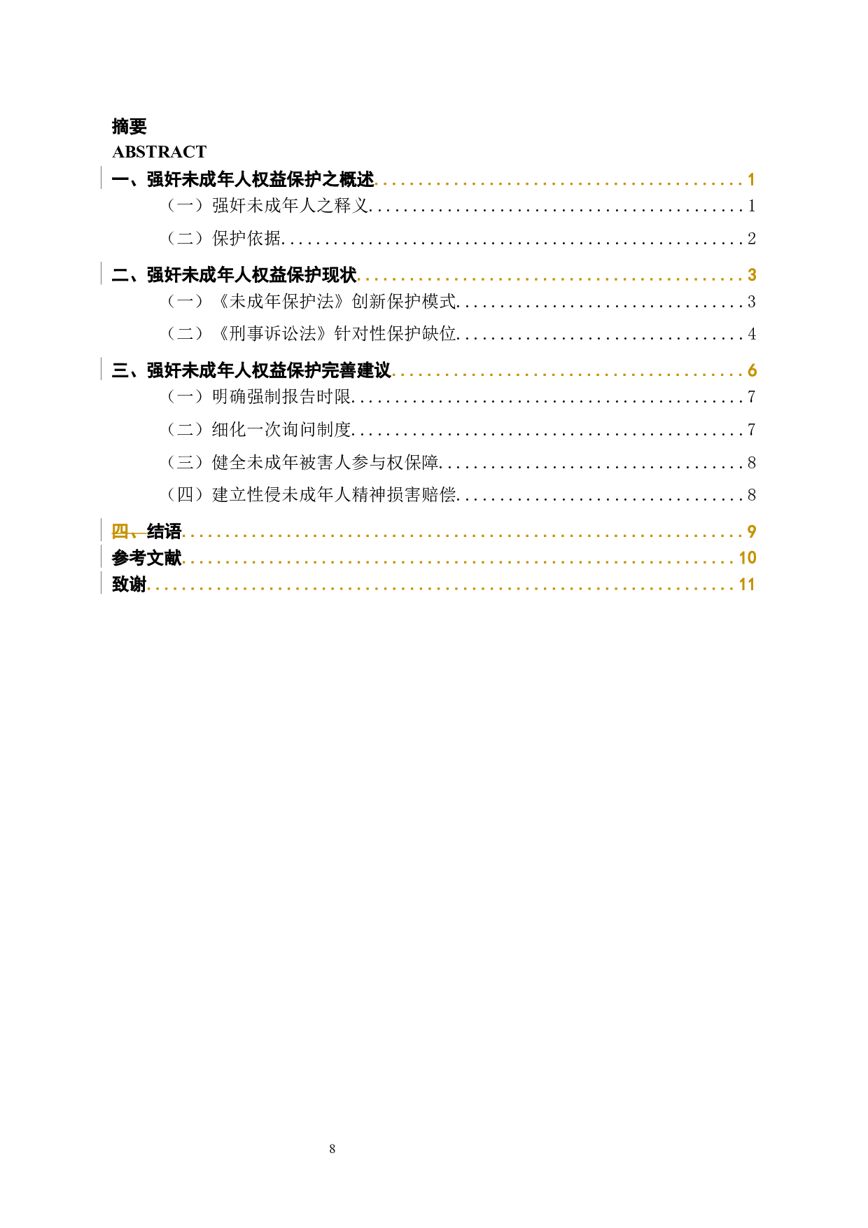 浅析强奸未成年人犯罪相关问题-10077字.docx 第6页
