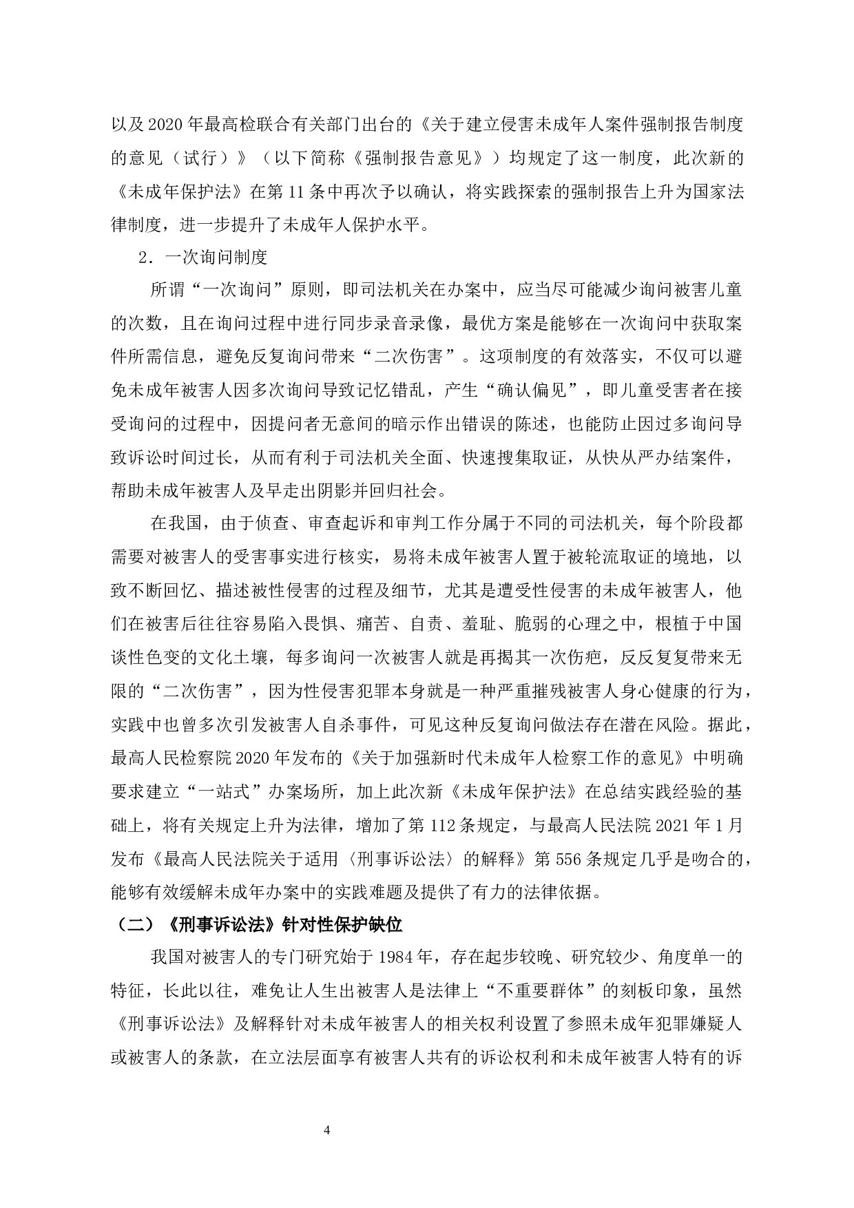 浅析强奸未成年人犯罪相关问题-10077字.docx 第10页