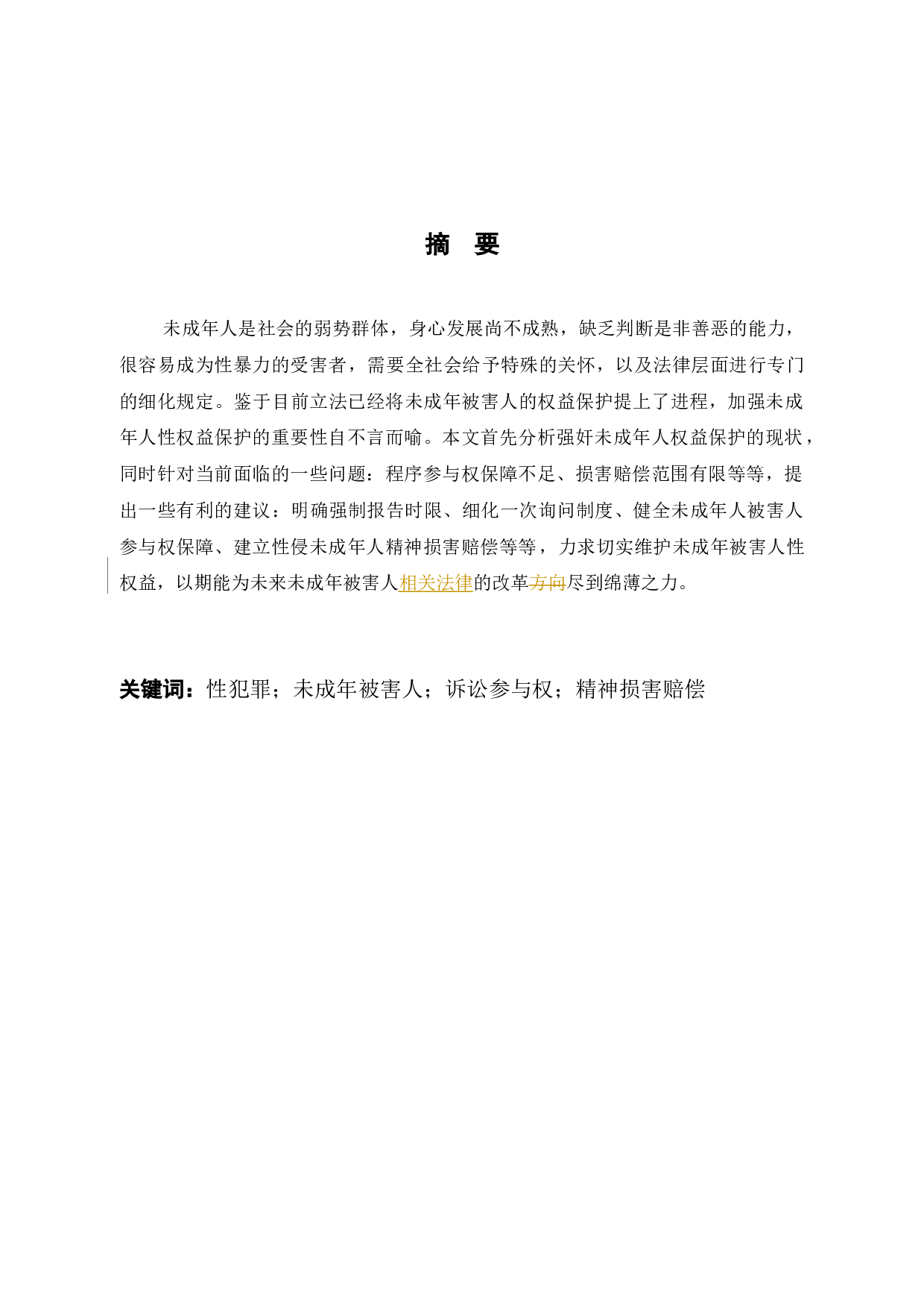 浅析强奸未成年人犯罪相关问题-10077字.docx 第1页