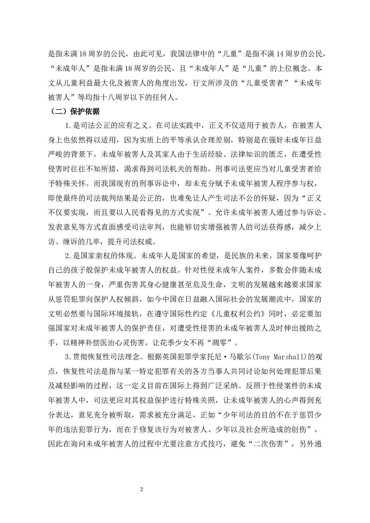 浅析强奸未成年人犯罪相关问题-10077字.docx 第8页