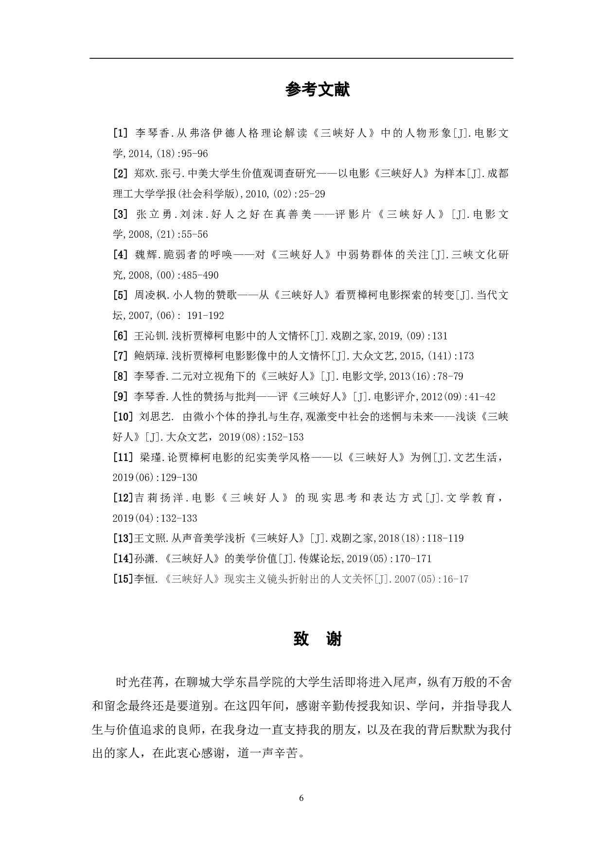 浅析《三峡好人》中的边缘人物形象-6301字.pdf 第7页