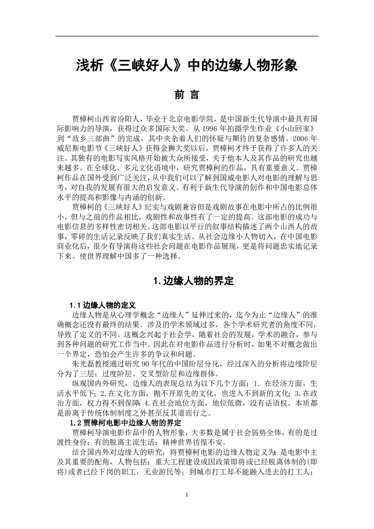 浅析《三峡好人》中的边缘人物形象-6301字.pdf 第2页