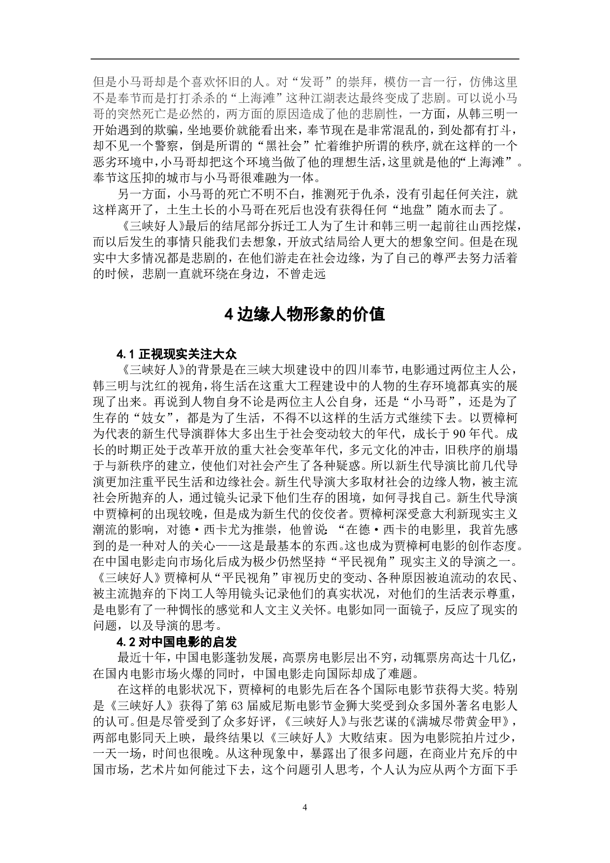 浅析《三峡好人》中的边缘人物形象-6301字.pdf 第5页