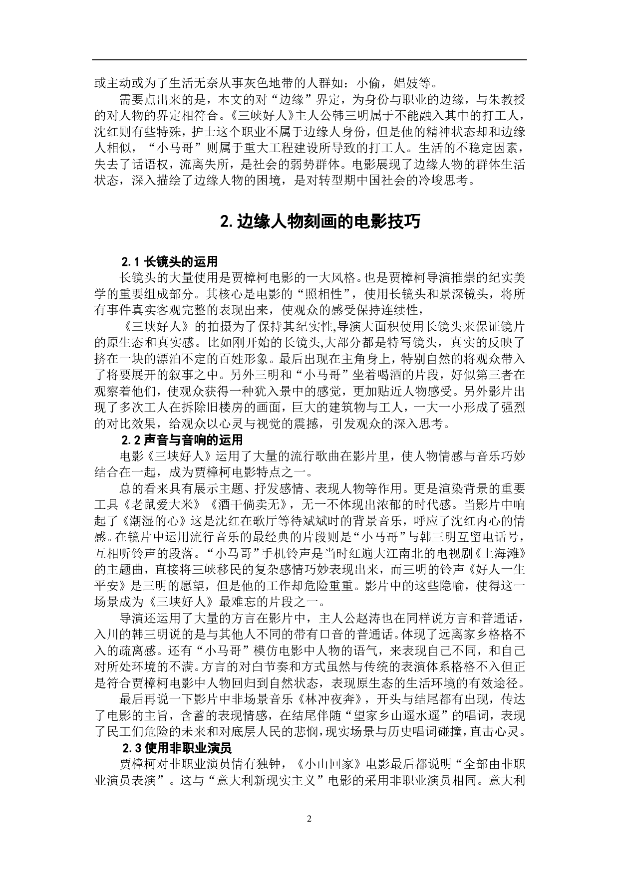 浅析《三峡好人》中的边缘人物形象-6301字.pdf 第3页