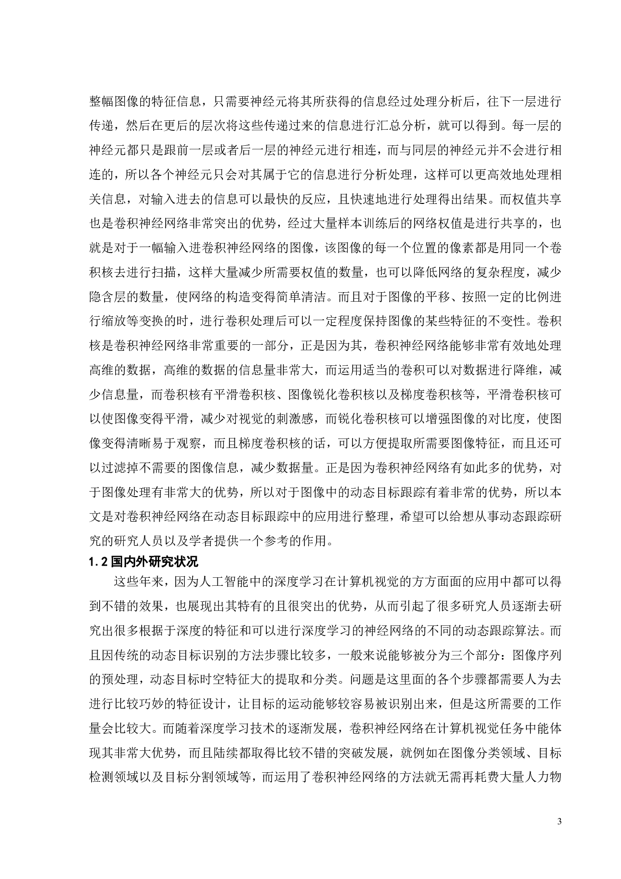 卷积神经网络在动态目标跟踪中的应用-21708字.pdf 第7页