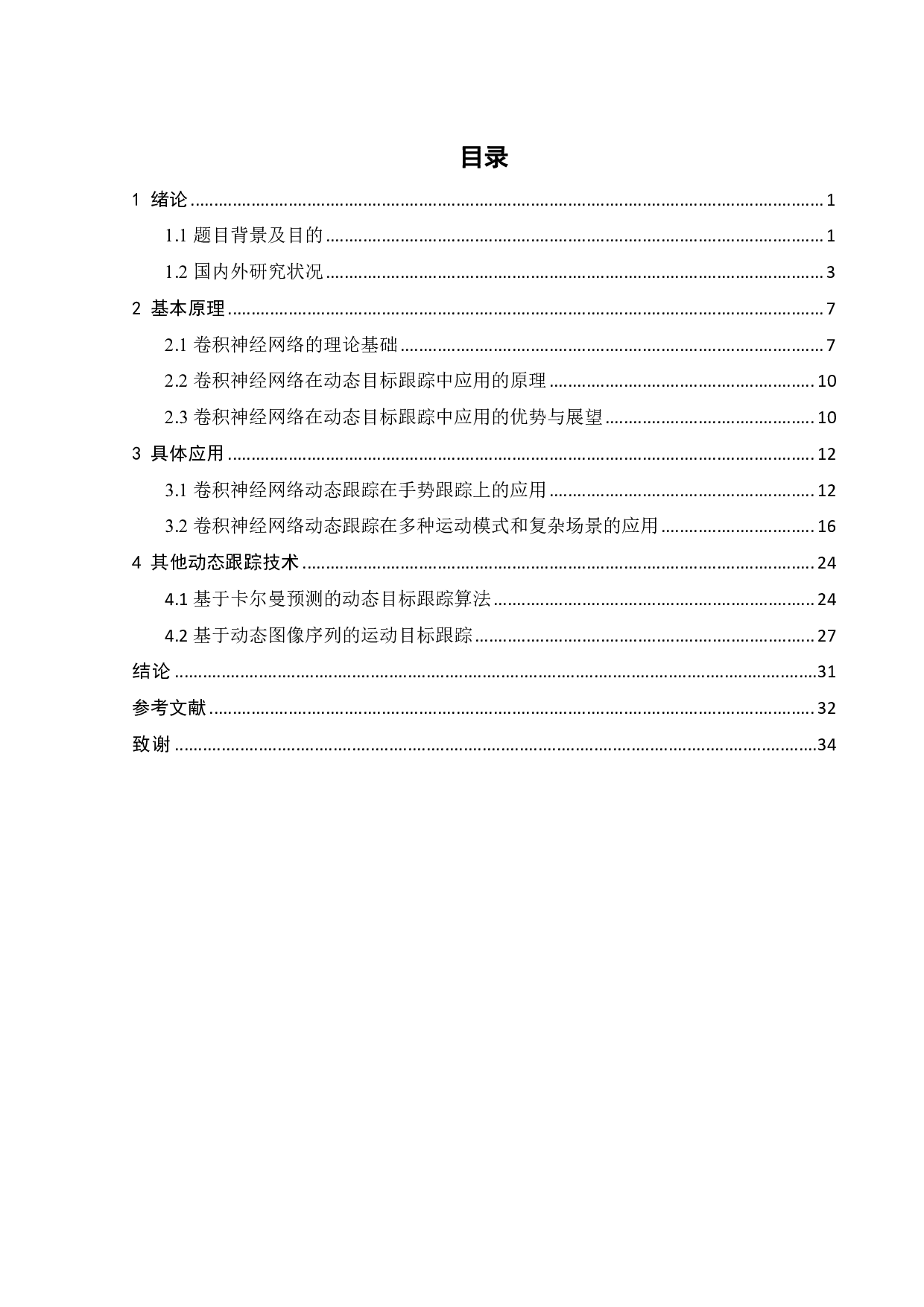 卷积神经网络在动态目标跟踪中的应用-21708字.pdf 第4页