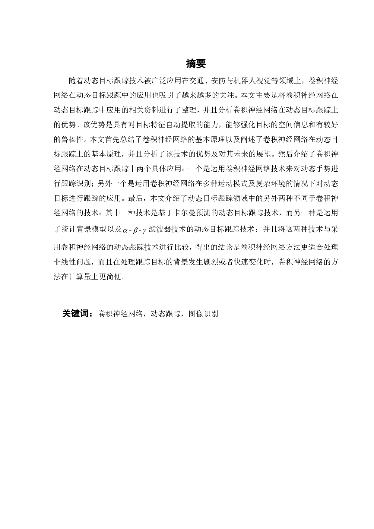 卷积神经网络在动态目标跟踪中的应用-21708字.pdf 第2页