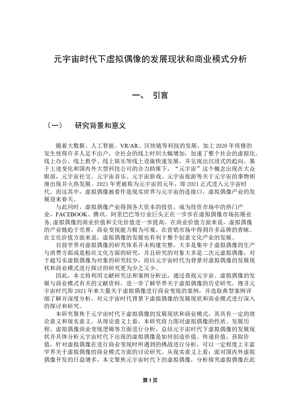 元宇宙时代下虚拟偶像的发展现状和商业模式分析-13884字.docx 第5页