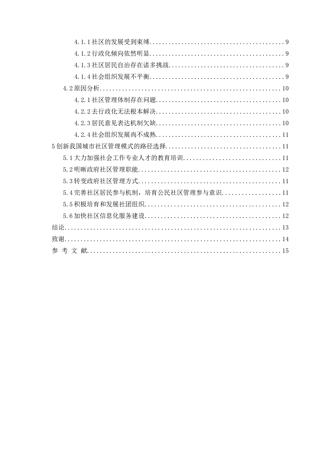 城市社区管理模式创新研究&mdash;&mdash;以江苏省南京市为例-9257字.doc 第5页