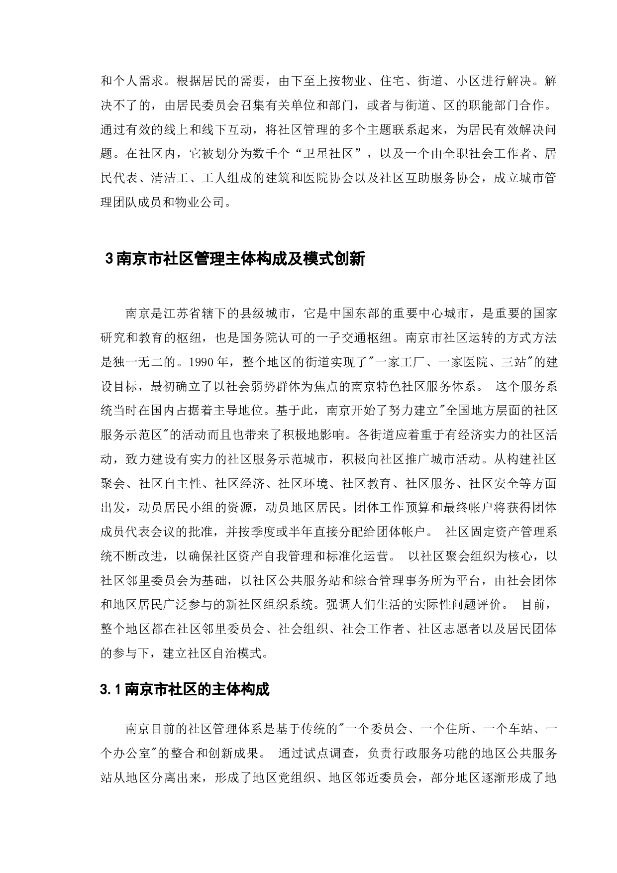城市社区管理模式创新研究&mdash;&mdash;以江苏省南京市为例-9257字.doc 第9页