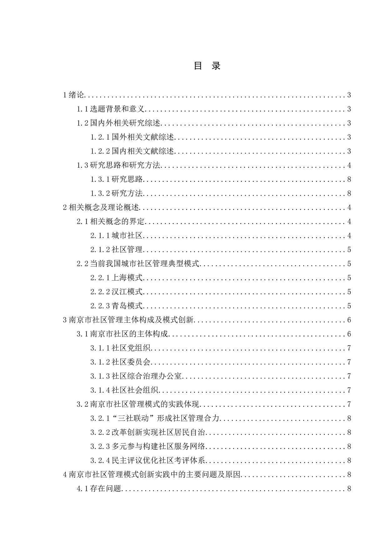 城市社区管理模式创新研究&mdash;&mdash;以江苏省南京市为例-9257字.doc 第4页