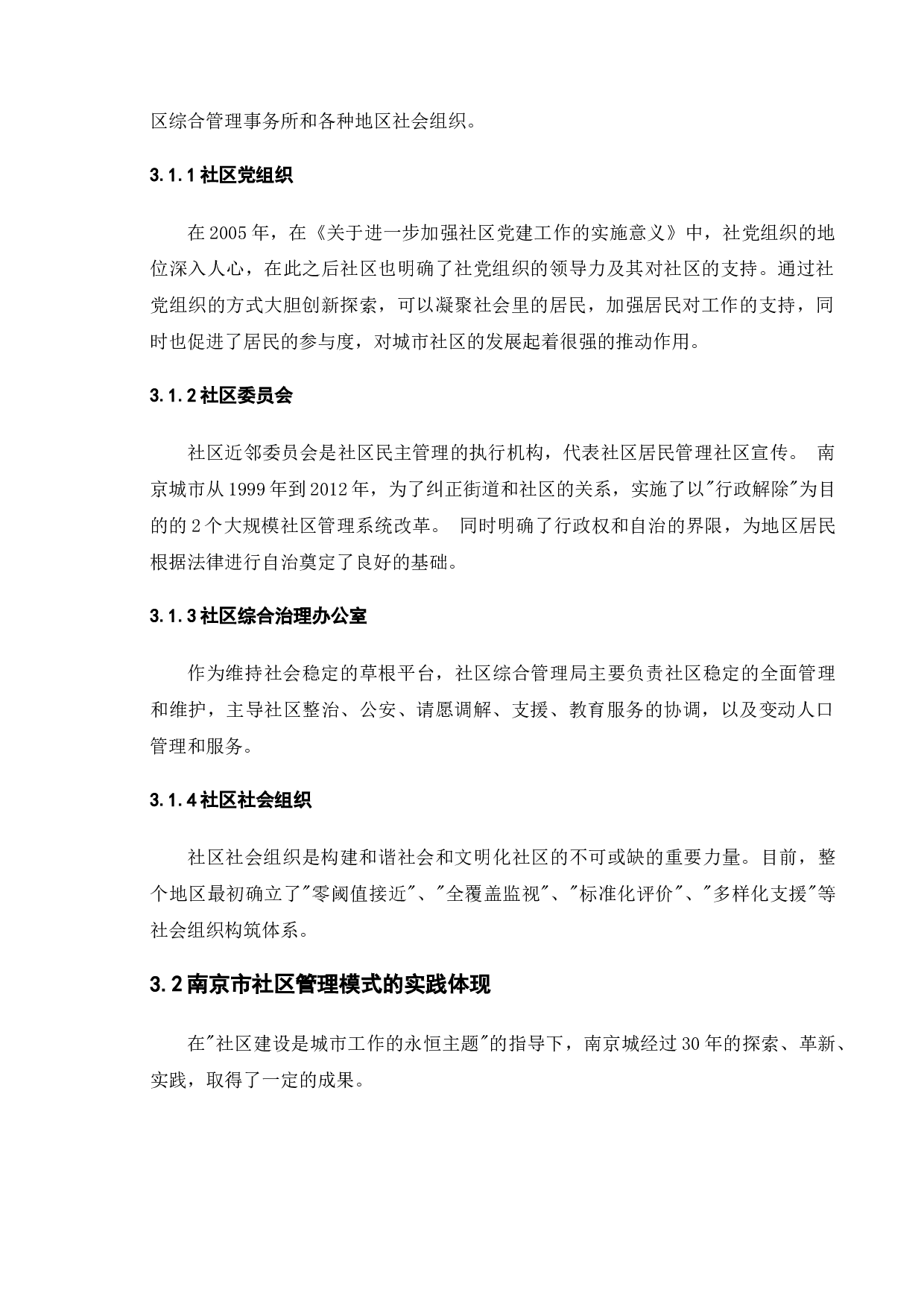 城市社区管理模式创新研究&mdash;&mdash;以江苏省南京市为例-9257字.doc 第10页