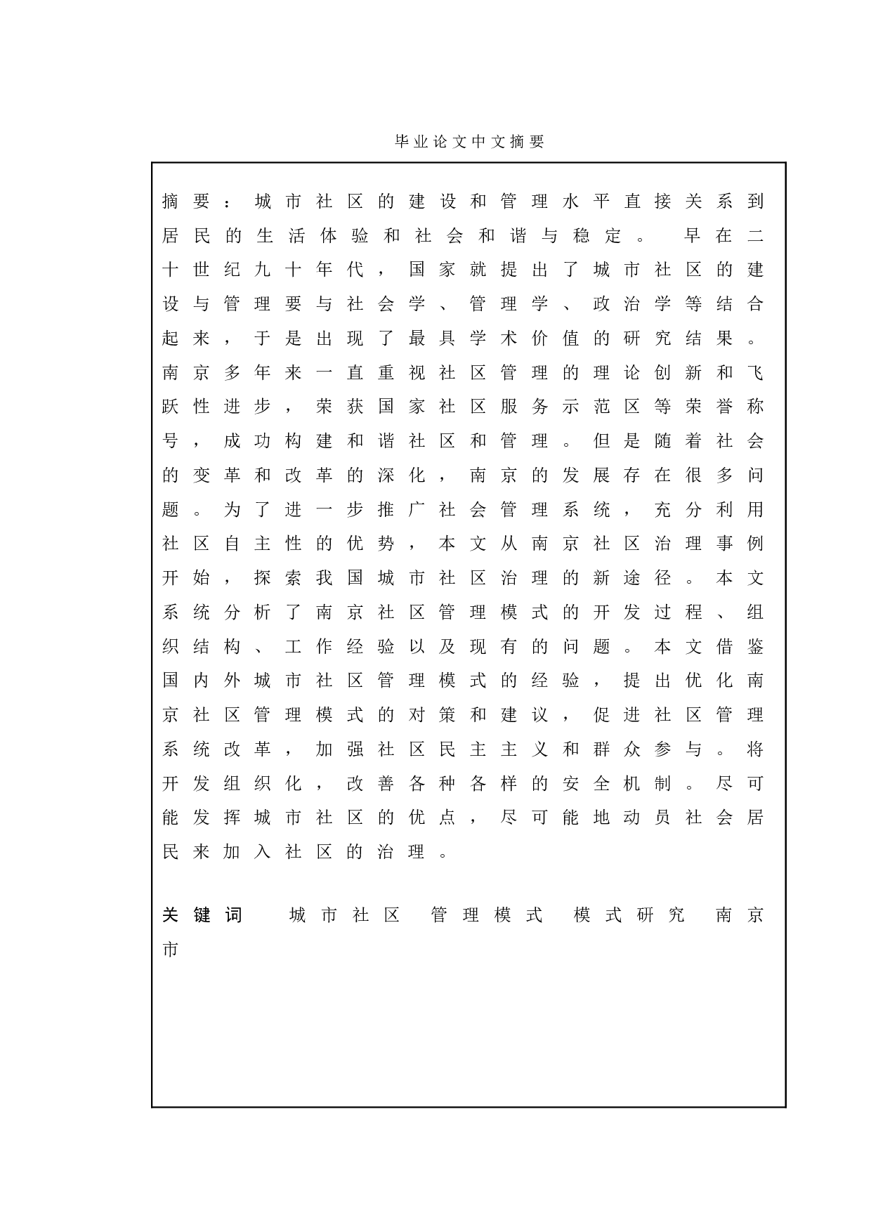 城市社区管理模式创新研究&mdash;&mdash;以江苏省南京市为例-9257字.doc 第1页