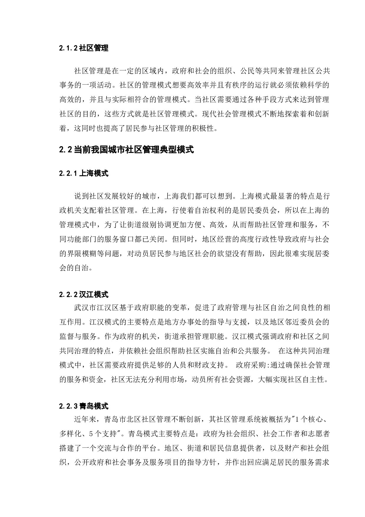 城市社区管理模式创新研究&mdash;&mdash;以江苏省南京市为例-9257字.doc 第8页