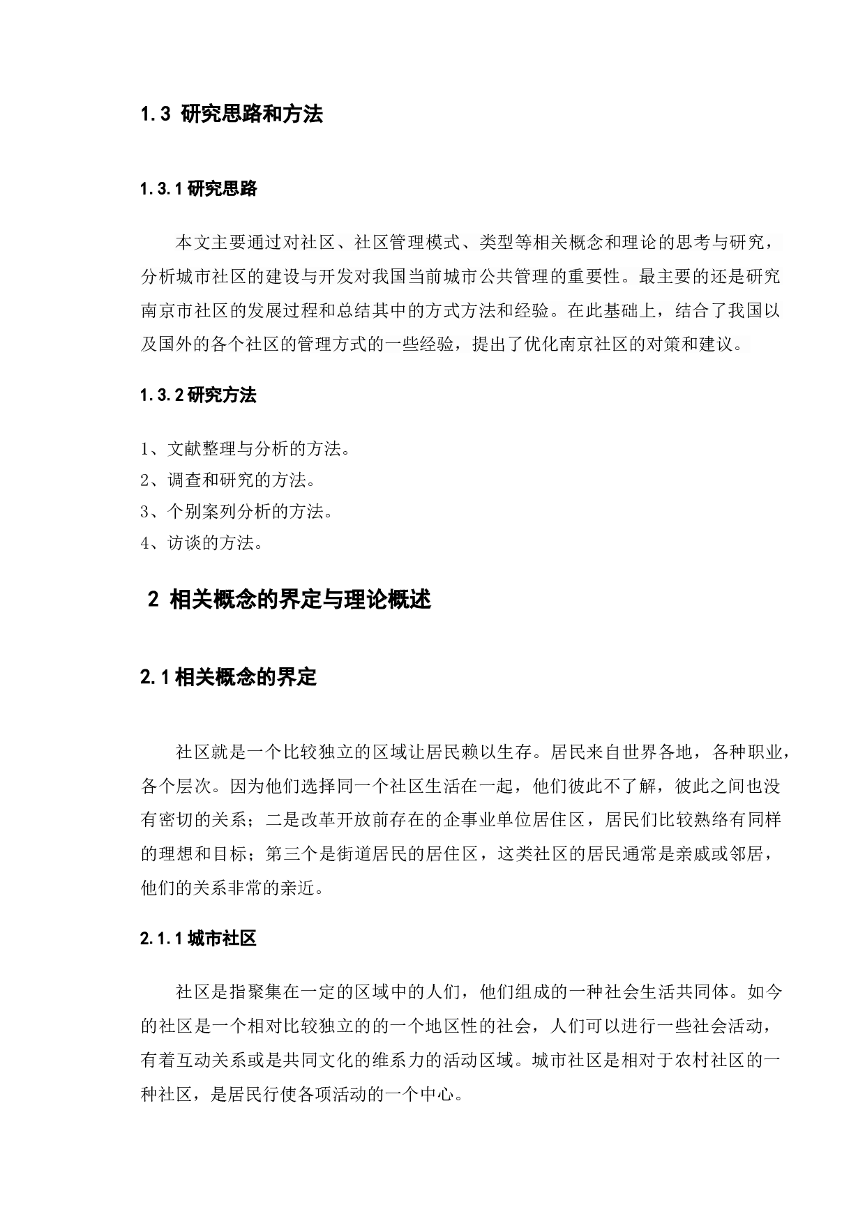 城市社区管理模式创新研究&mdash;&mdash;以江苏省南京市为例-9257字.doc 第7页