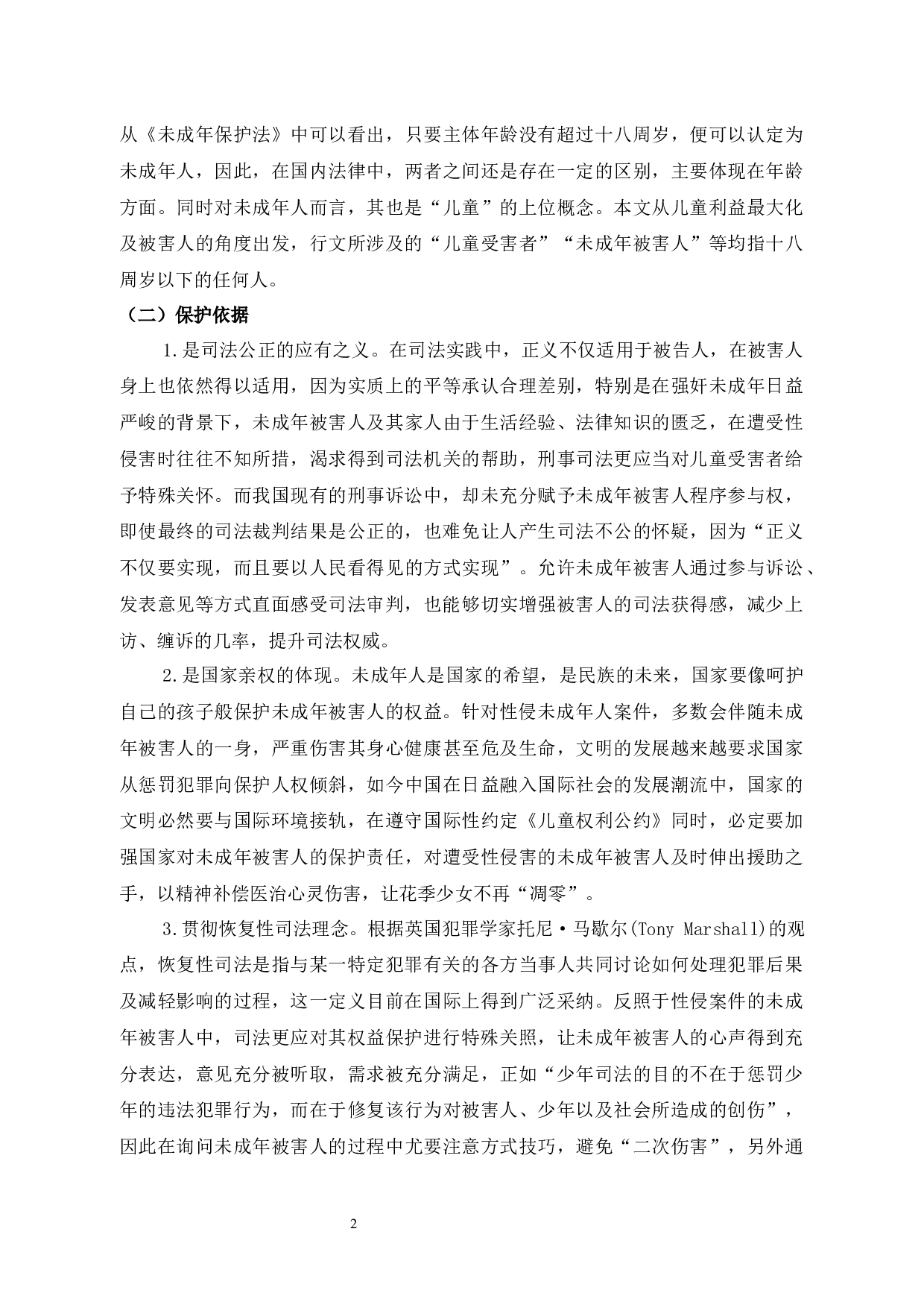 浅析强奸未成年人犯罪相关问题-11581字.docx 第8页