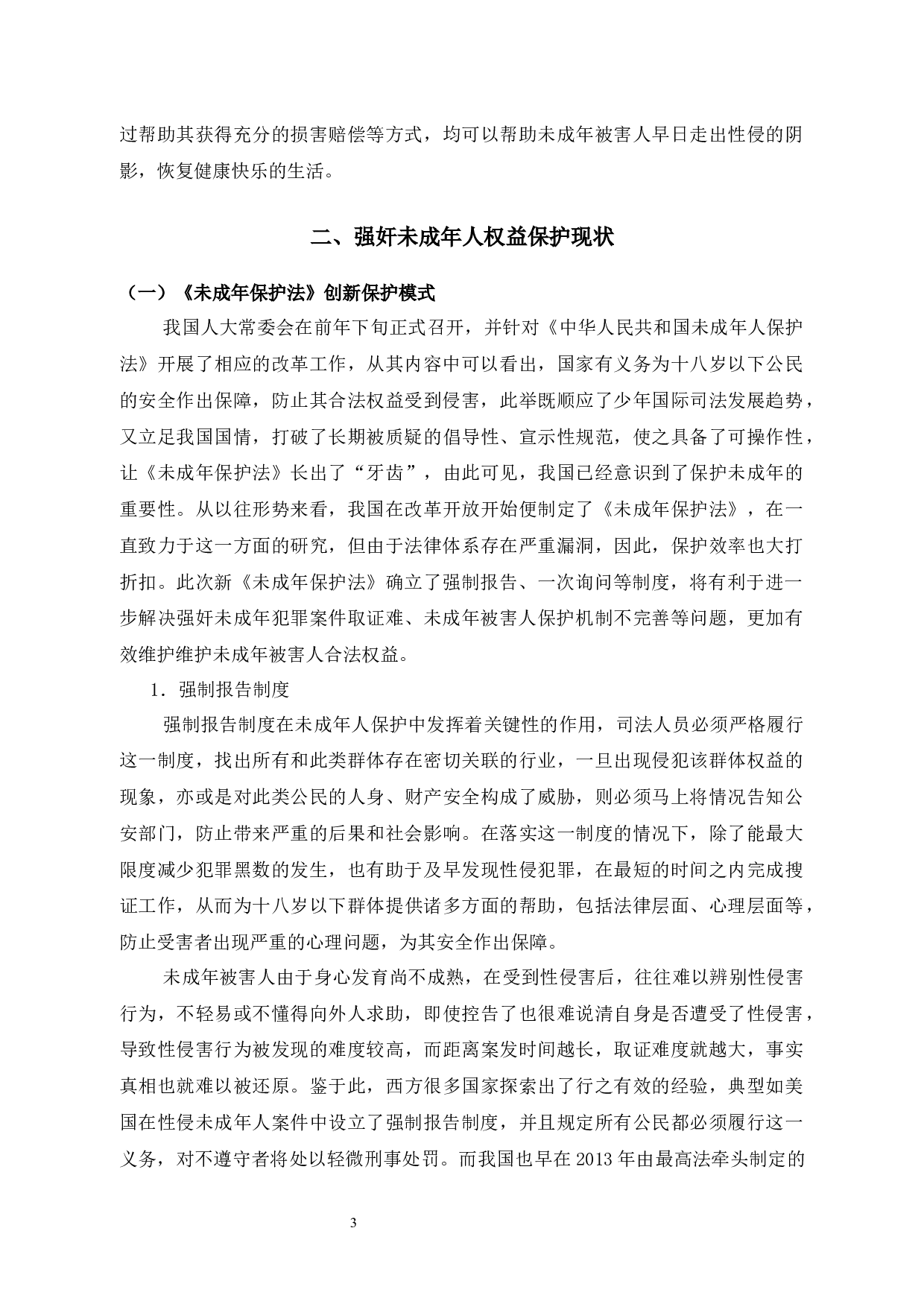 浅析强奸未成年人犯罪相关问题-11581字.docx 第9页