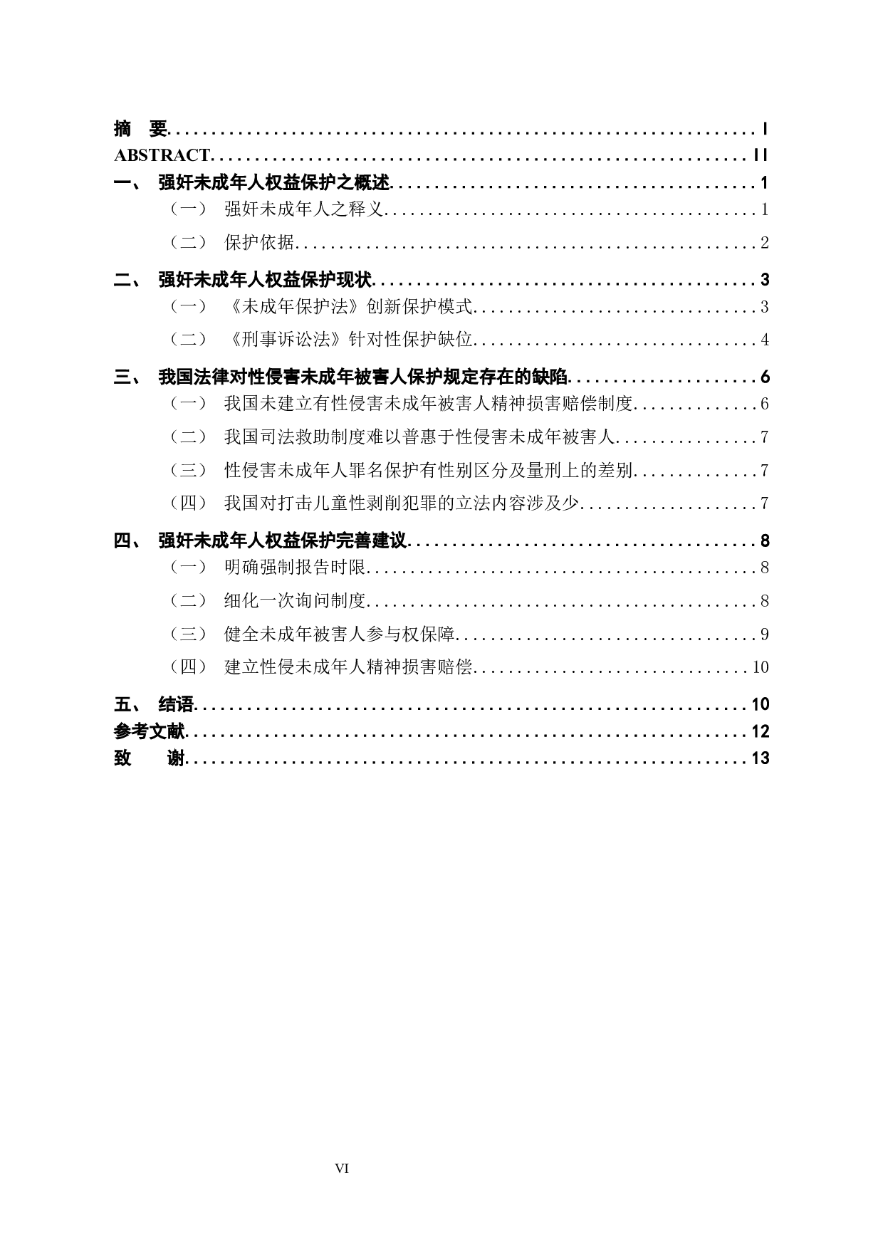 浅析强奸未成年人犯罪相关问题-11581字.docx 第6页