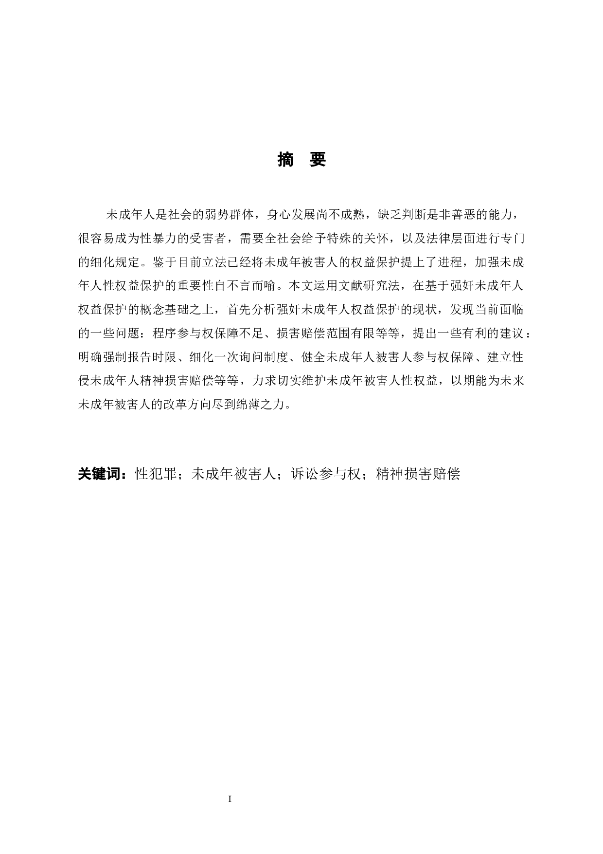 浅析强奸未成年人犯罪相关问题-11581字.docx 第1页