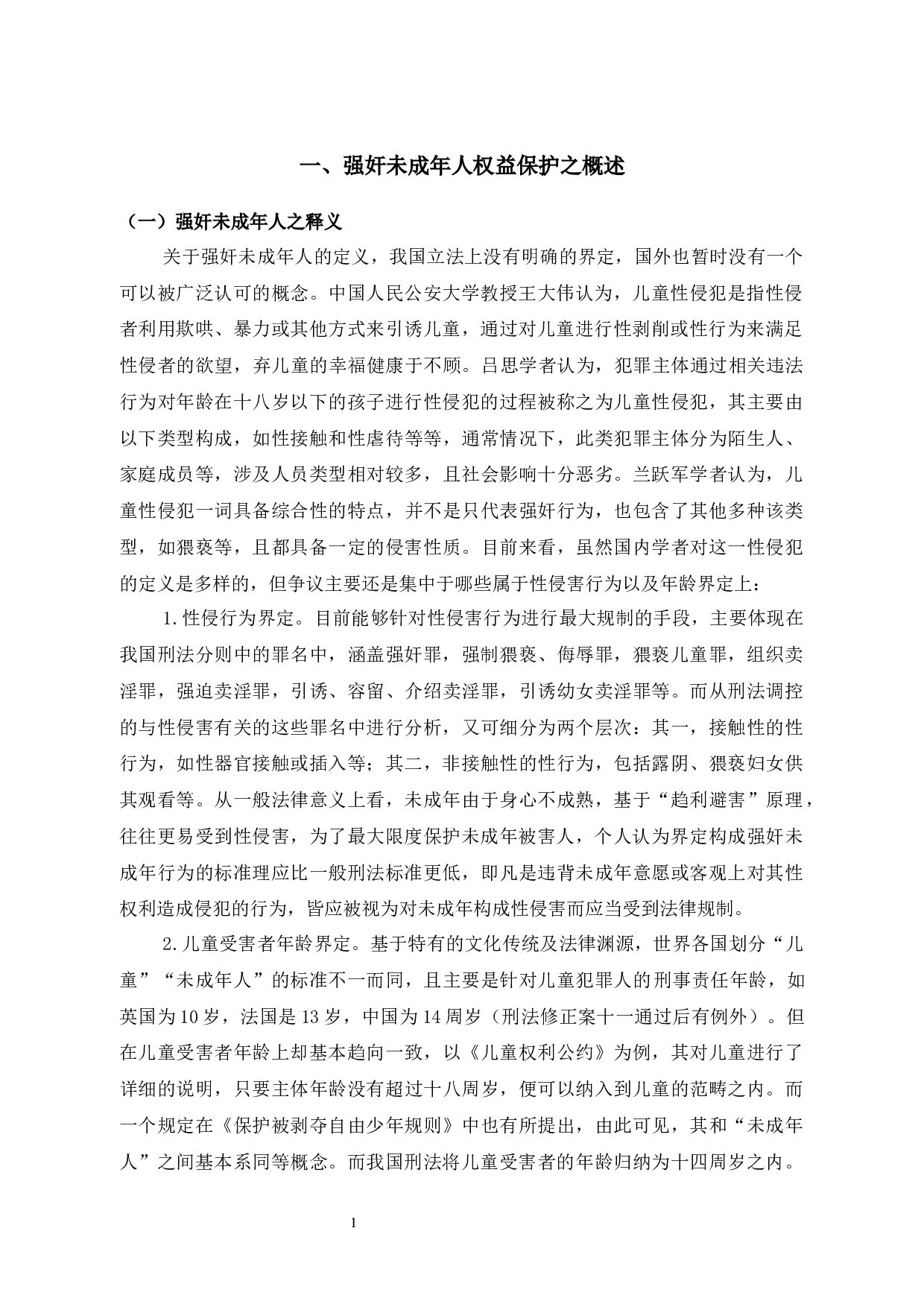 浅析强奸未成年人犯罪相关问题-11581字.docx 第7页