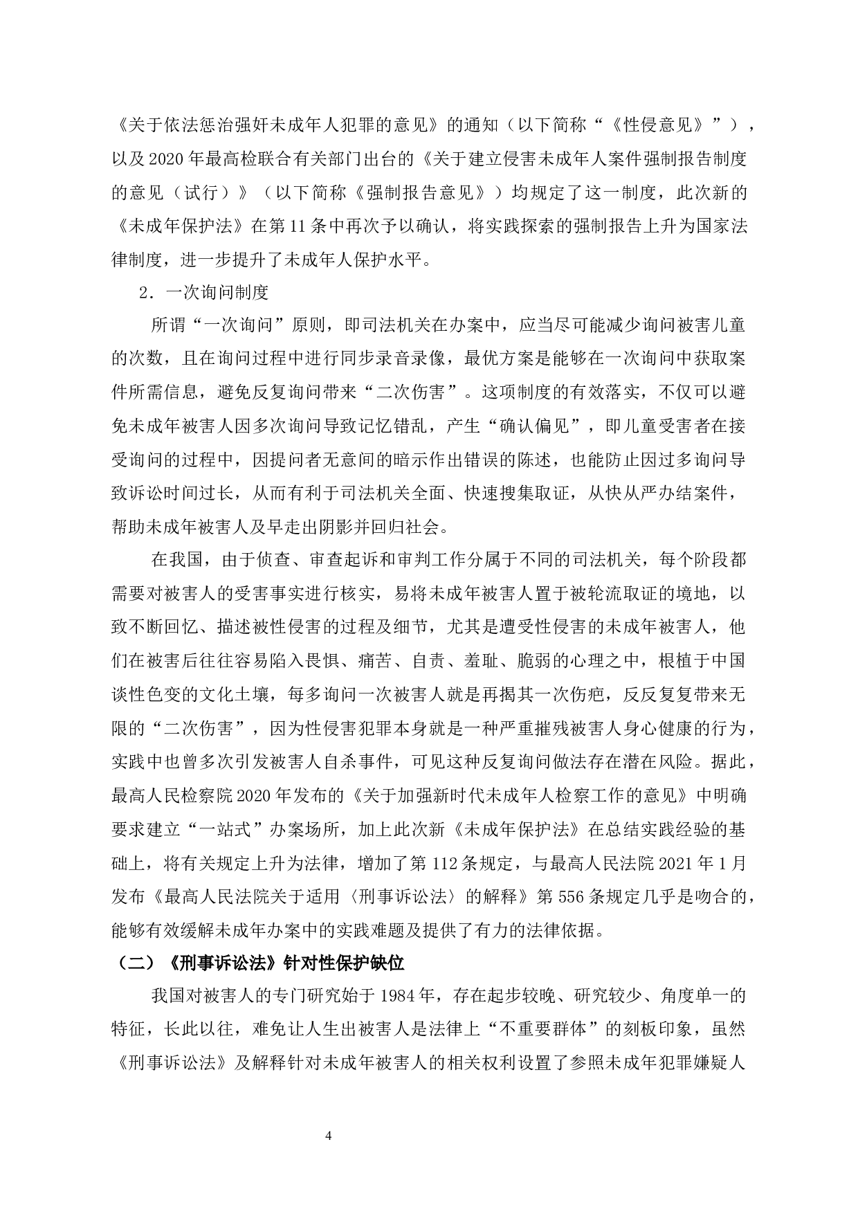 浅析强奸未成年人犯罪相关问题-11581字.docx 第10页