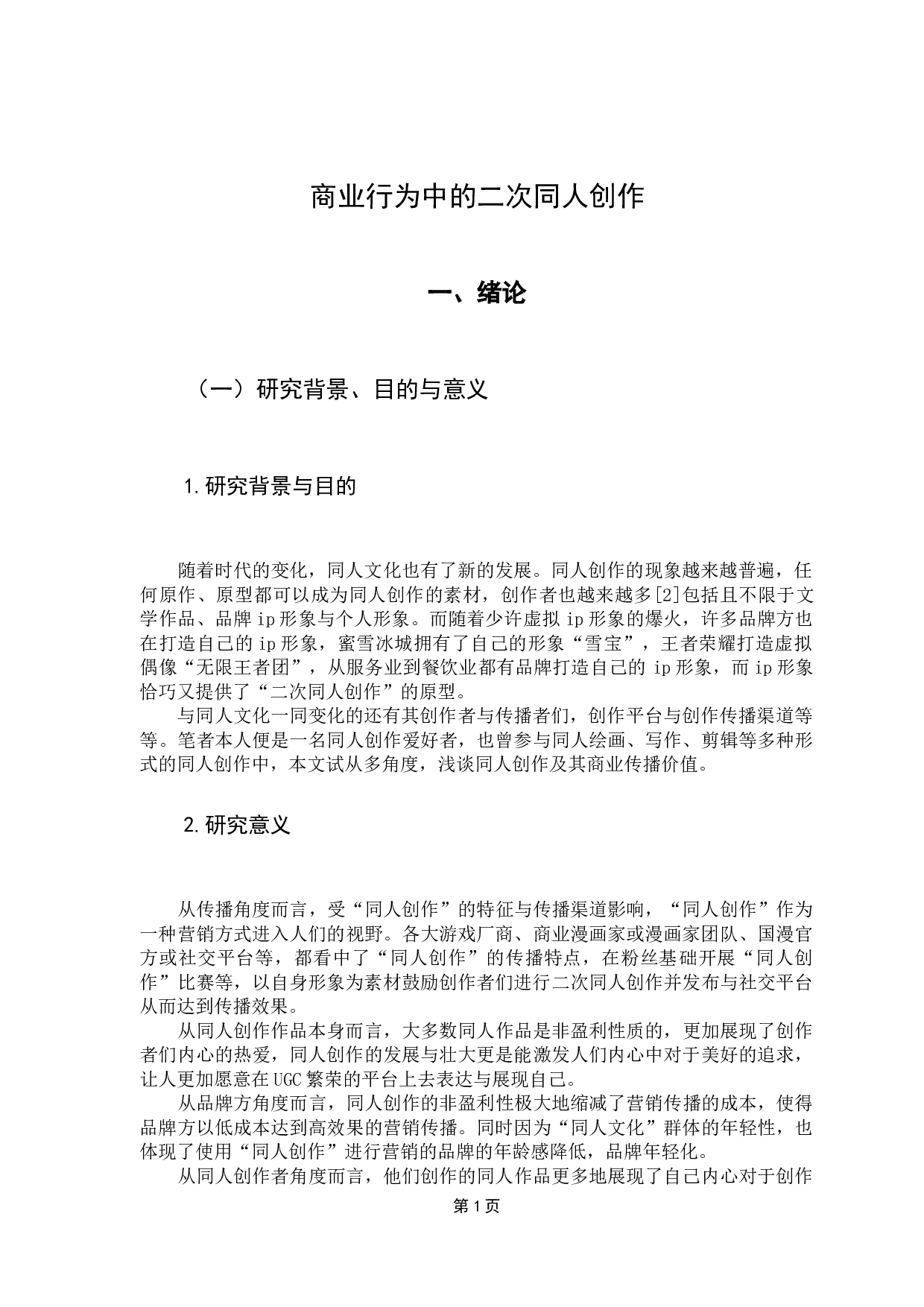 商业行为中的二次同人创作-12594字.docx 第5页