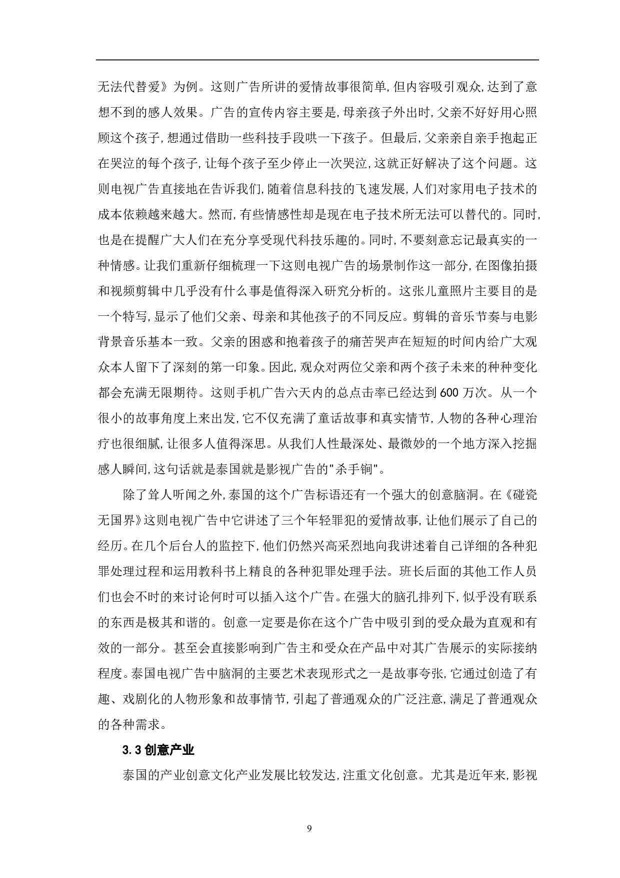 泰国影视广告的创意表现手法研究-10036字.pdf 第10页