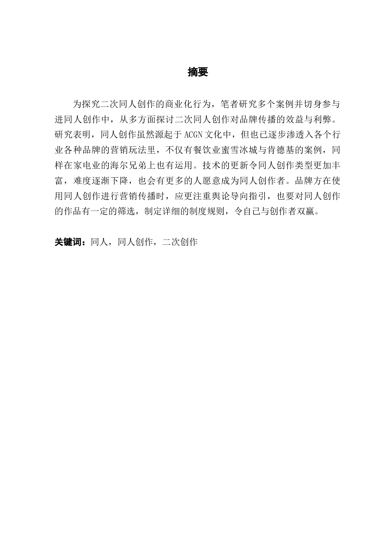 商业行为中的二次同人创作-12594字.docx 第1页