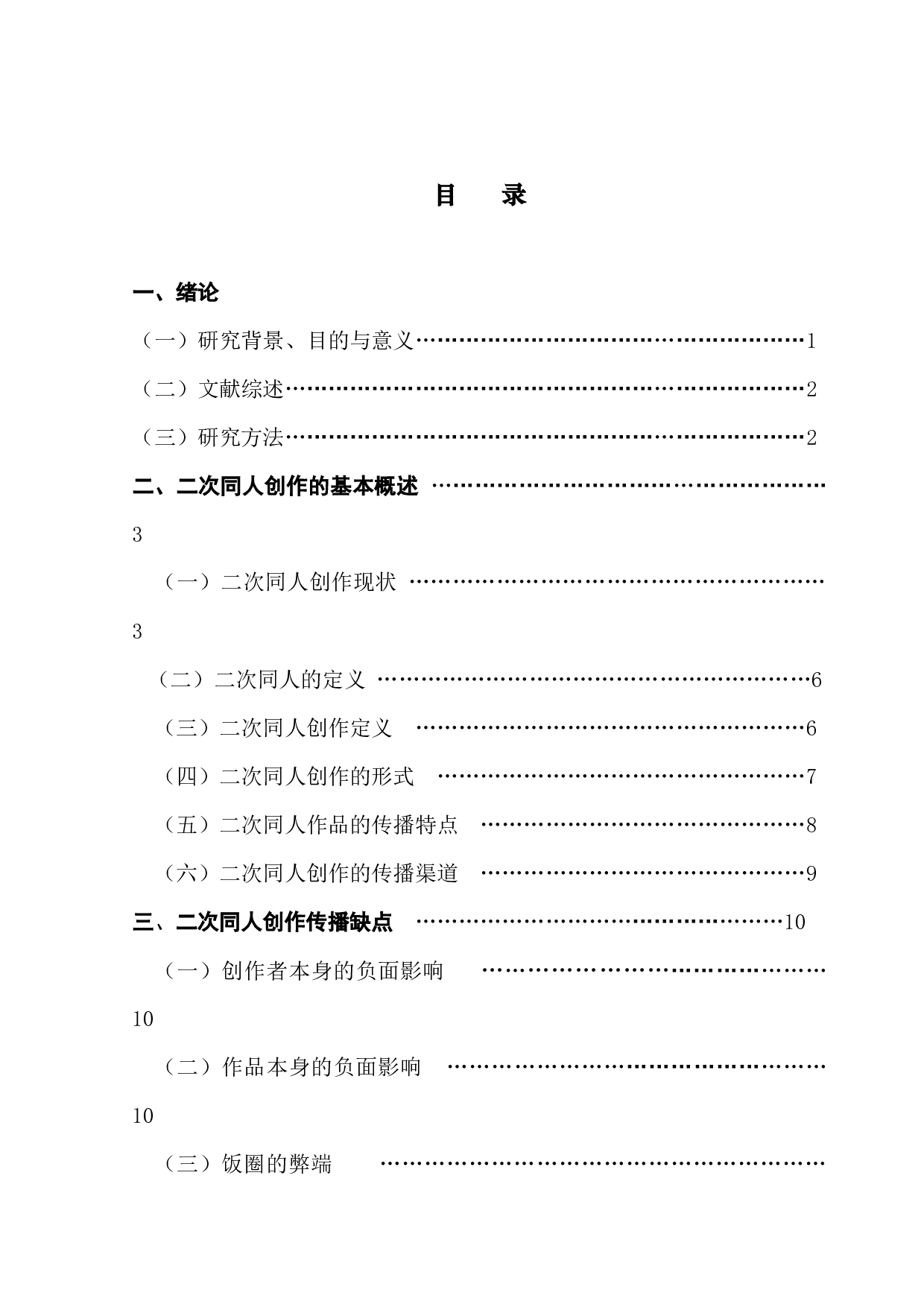 商业行为中的二次同人创作-12594字.docx 第3页