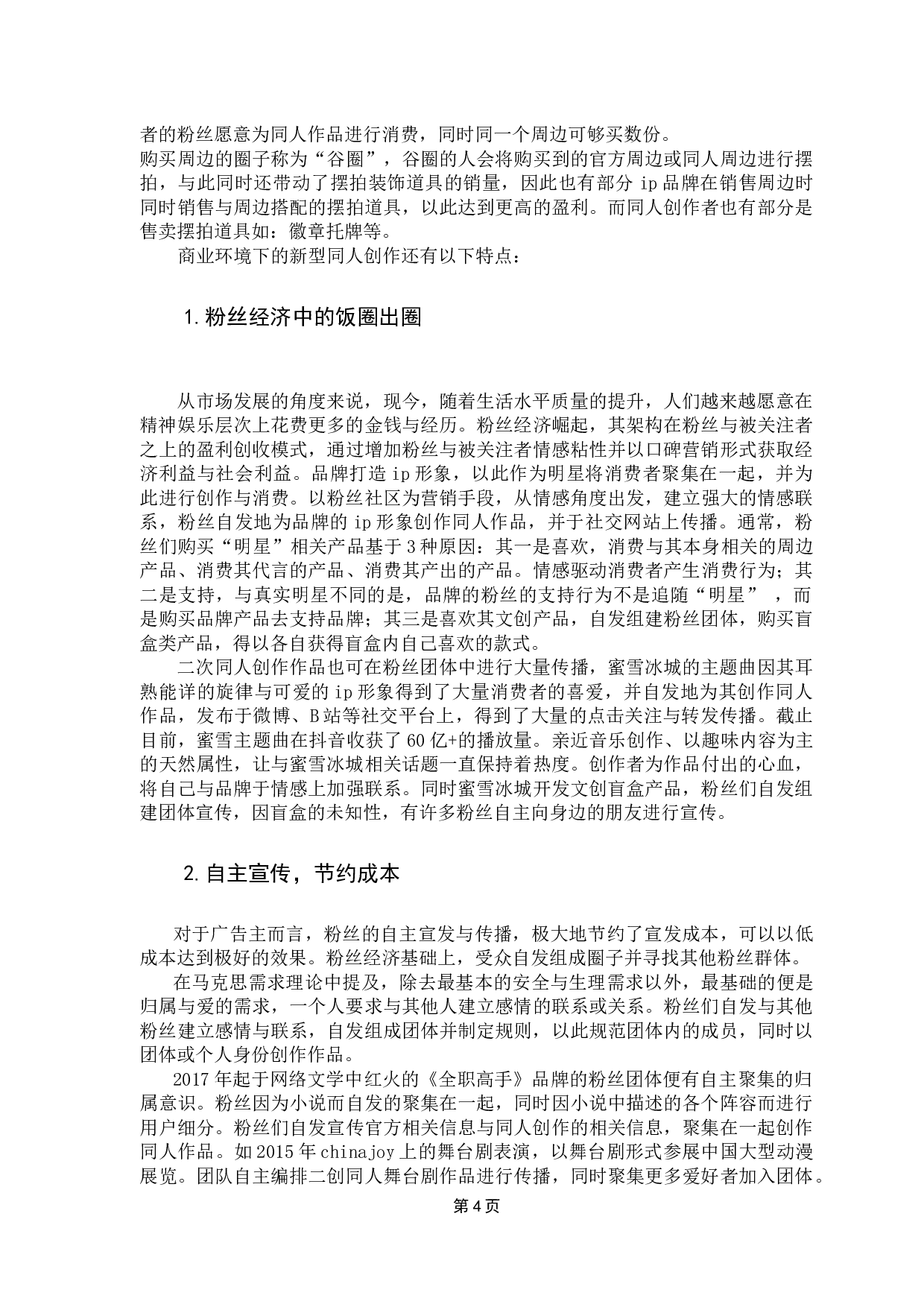 商业行为中的二次同人创作-12594字.docx 第8页