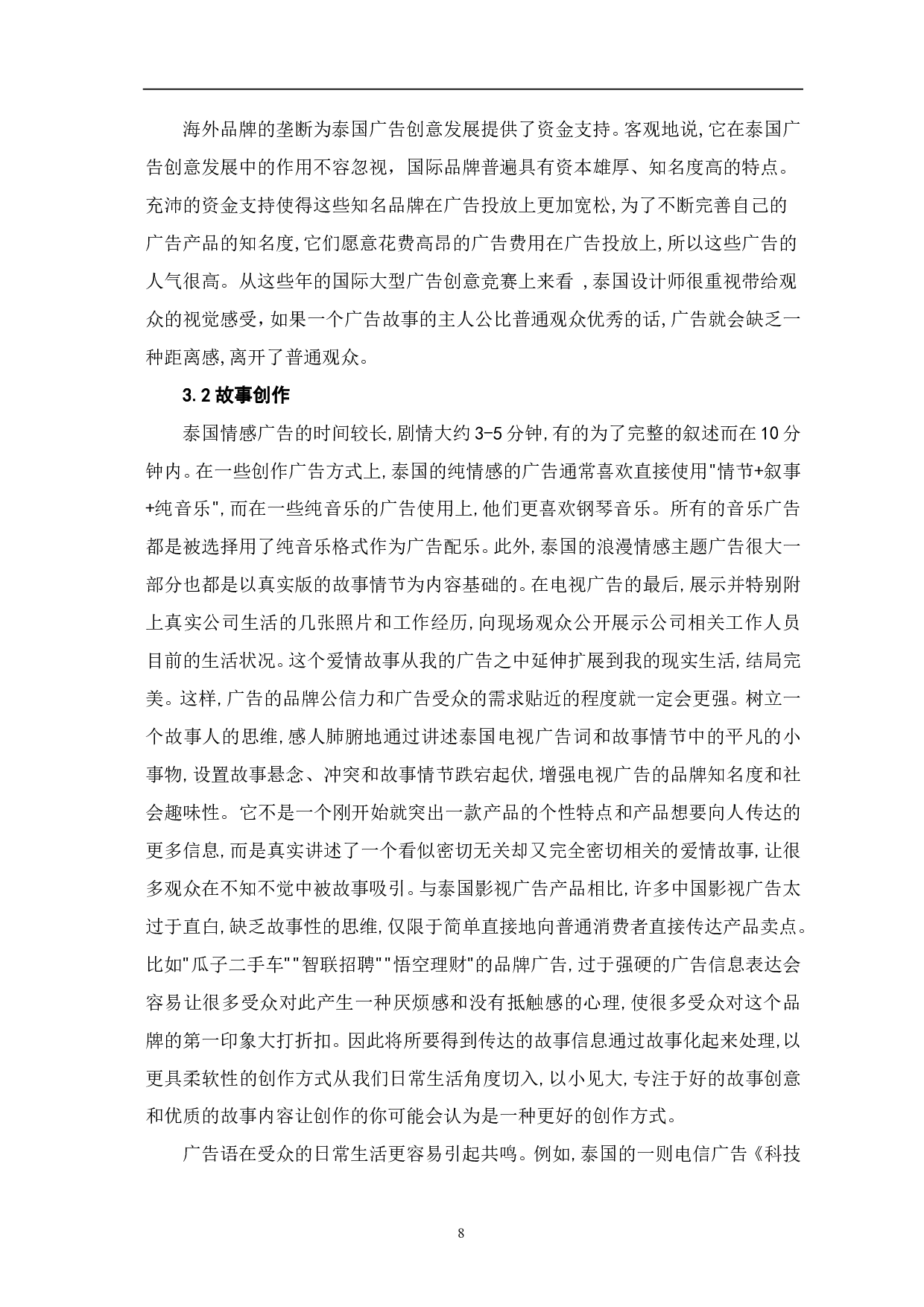泰国影视广告的创意表现手法研究-10036字.pdf 第9页