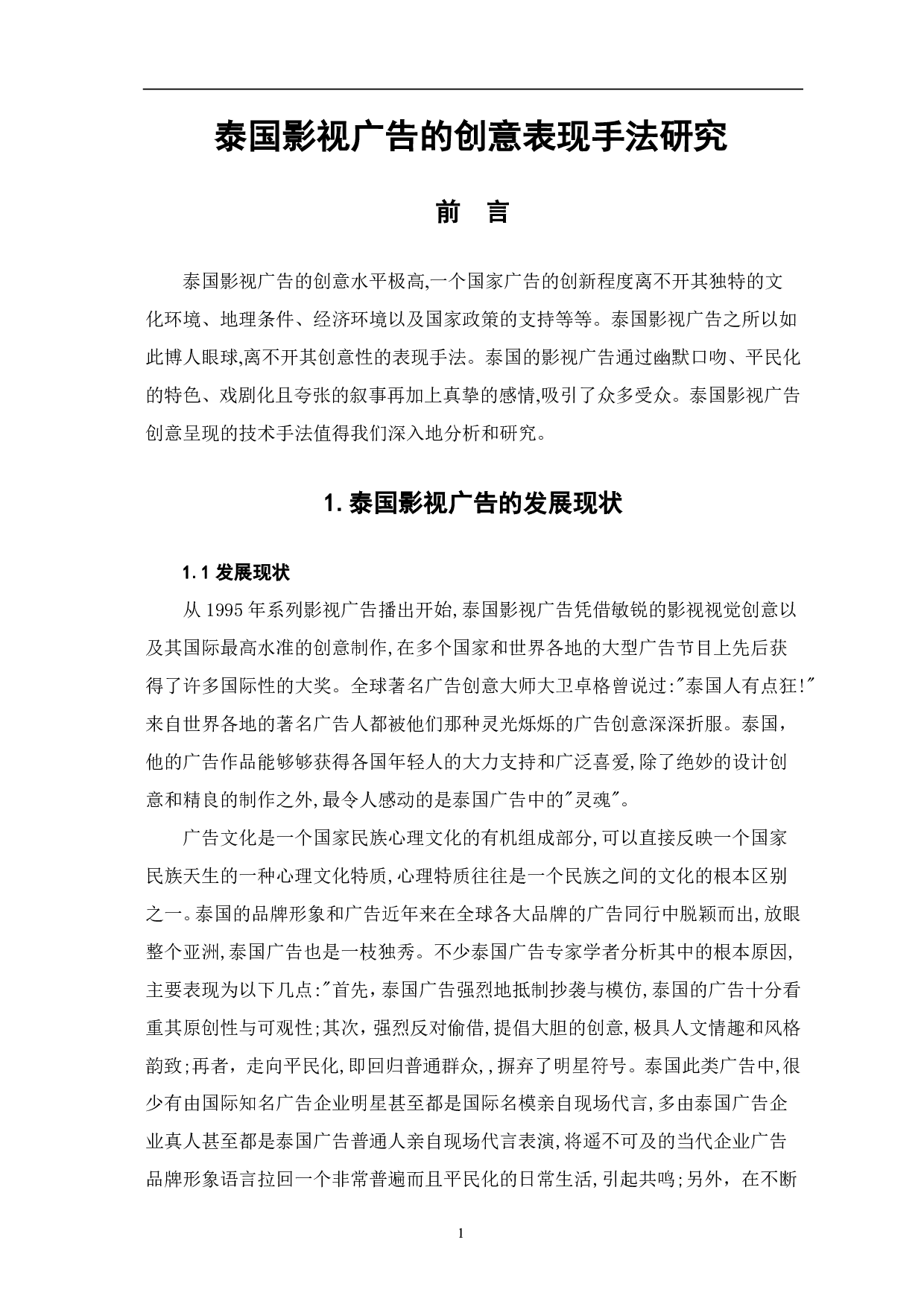 泰国影视广告的创意表现手法研究-10036字.pdf 第2页