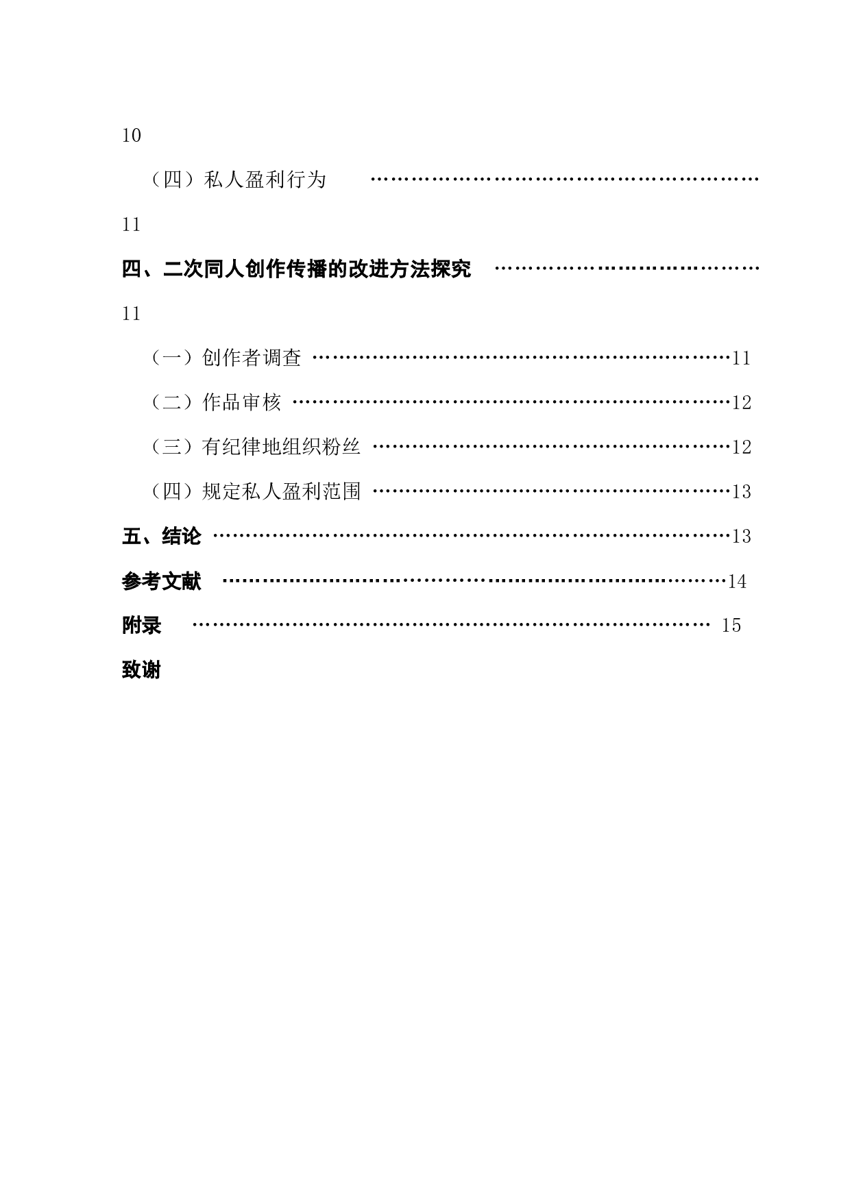 商业行为中的二次同人创作-12594字.docx 第4页