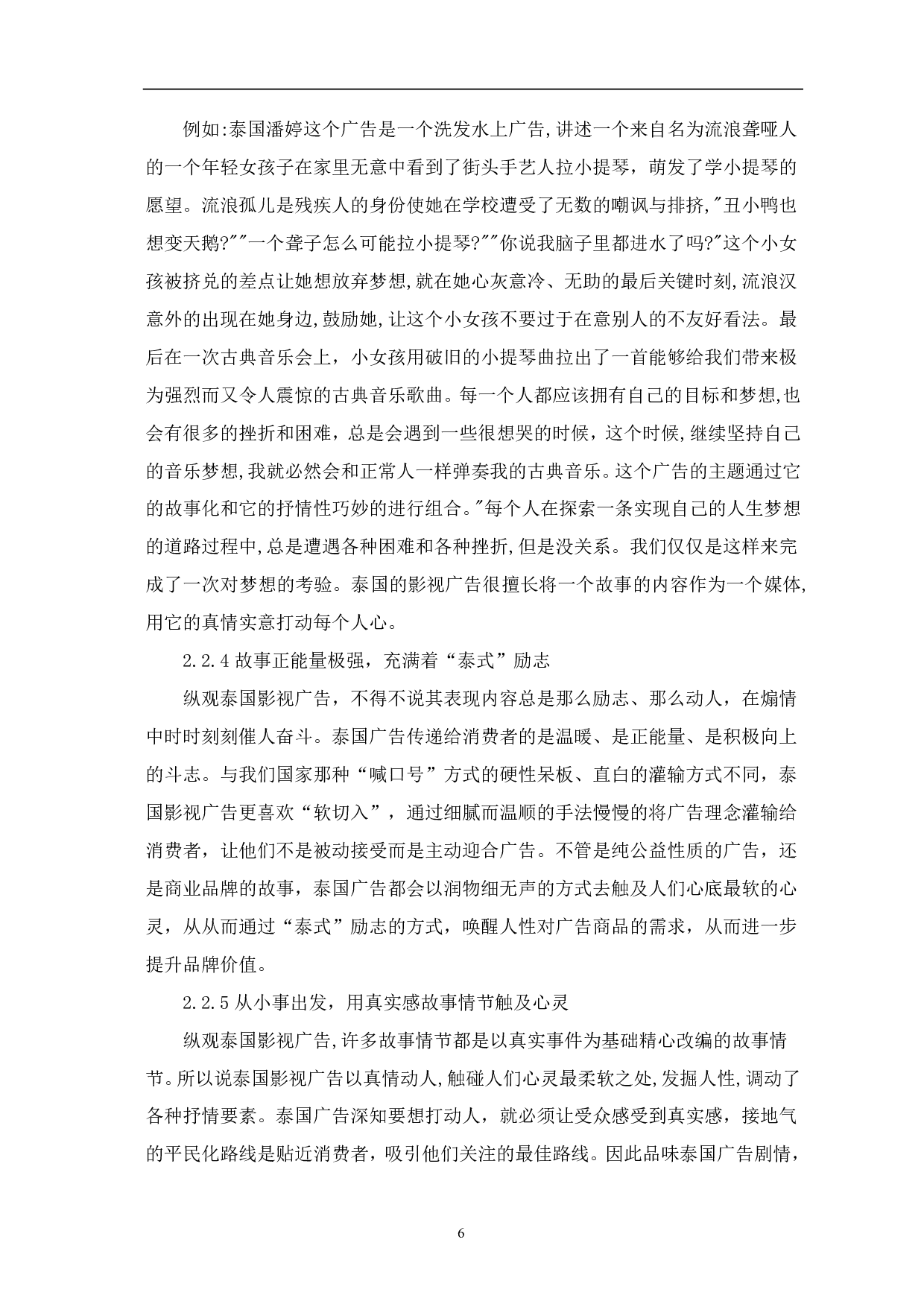 泰国影视广告的创意表现手法研究-10036字.pdf 第7页