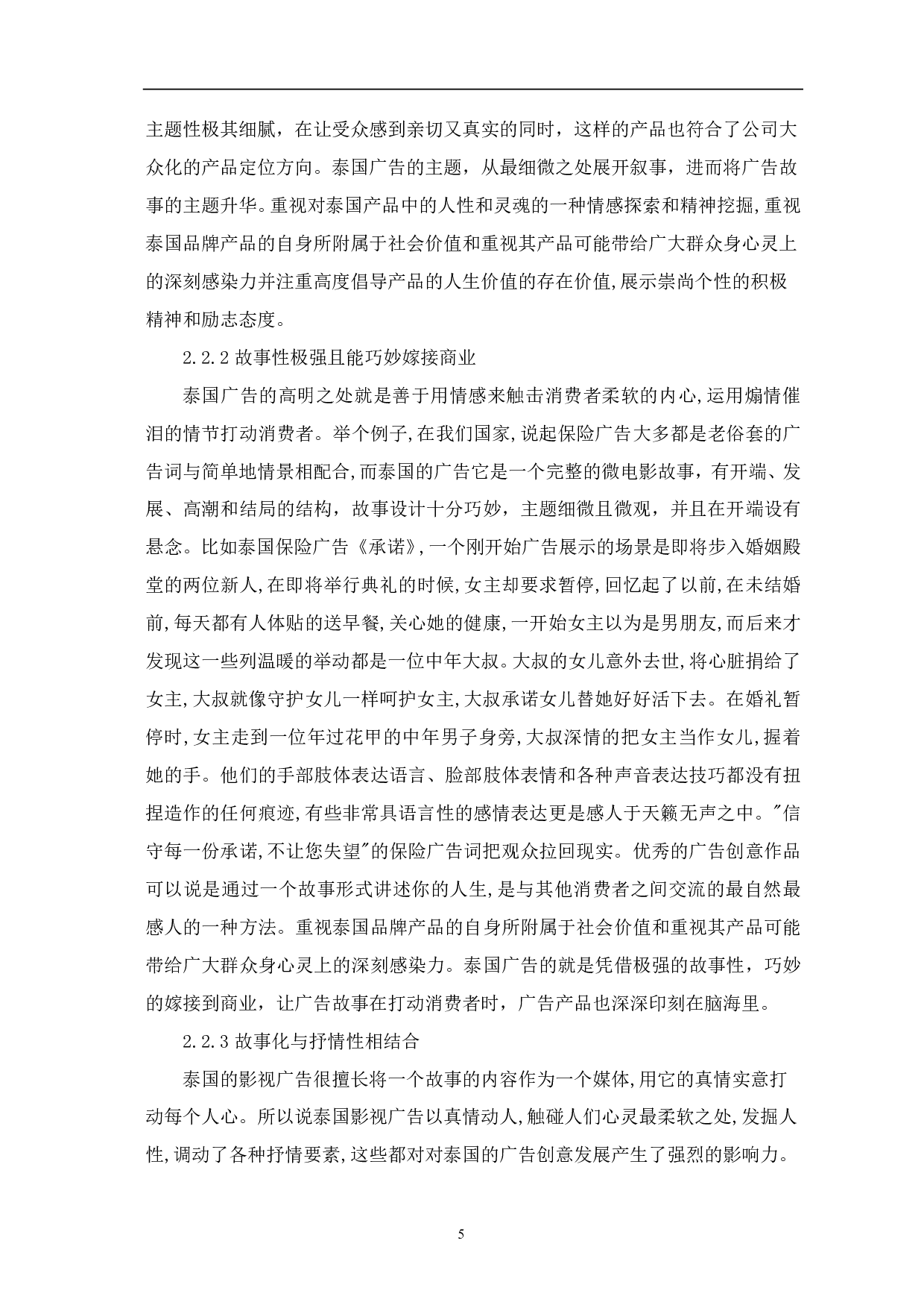 泰国影视广告的创意表现手法研究-10036字.pdf 第6页