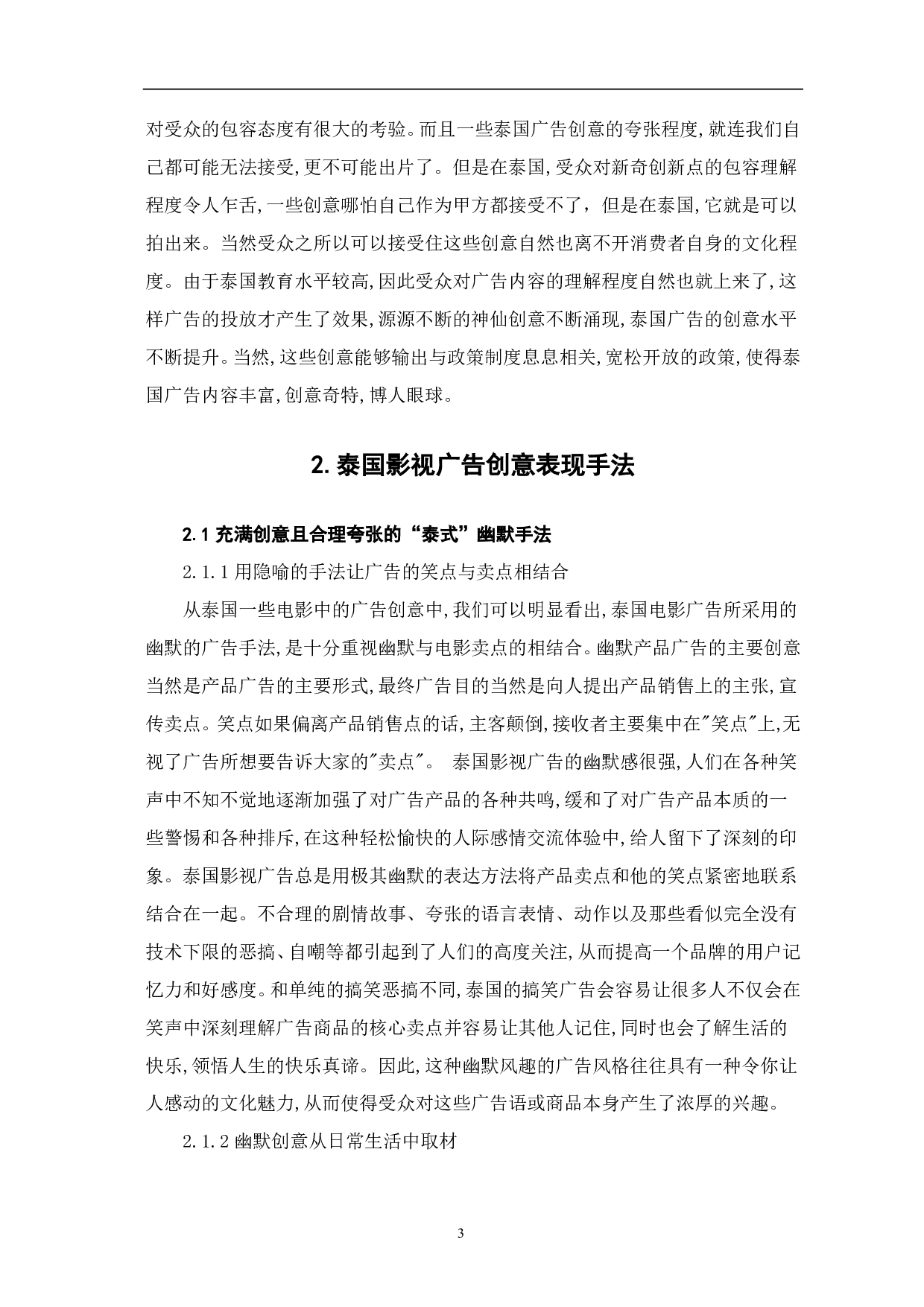 泰国影视广告的创意表现手法研究-10036字.pdf 第4页