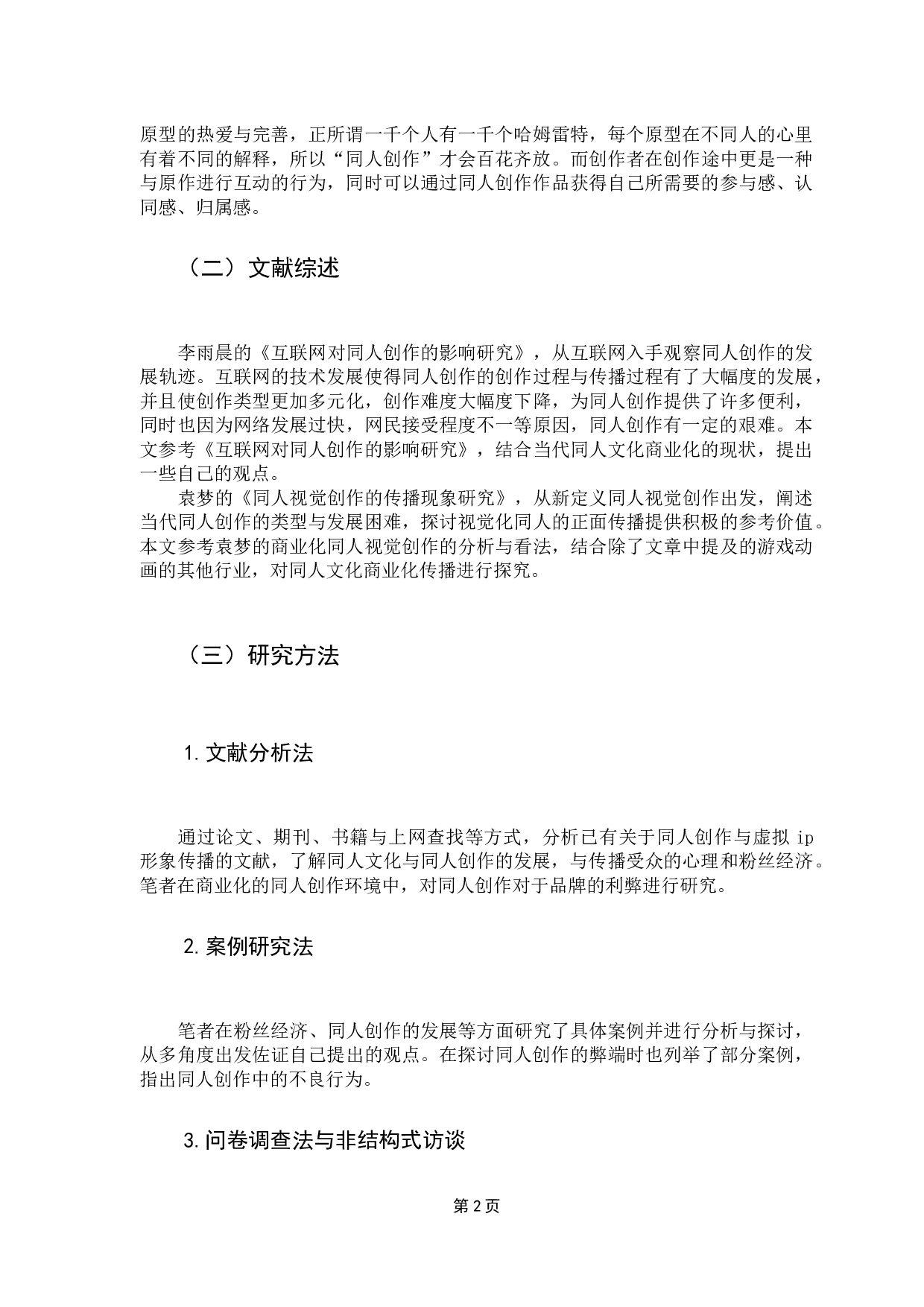 商业行为中的二次同人创作-12594字.docx 第6页