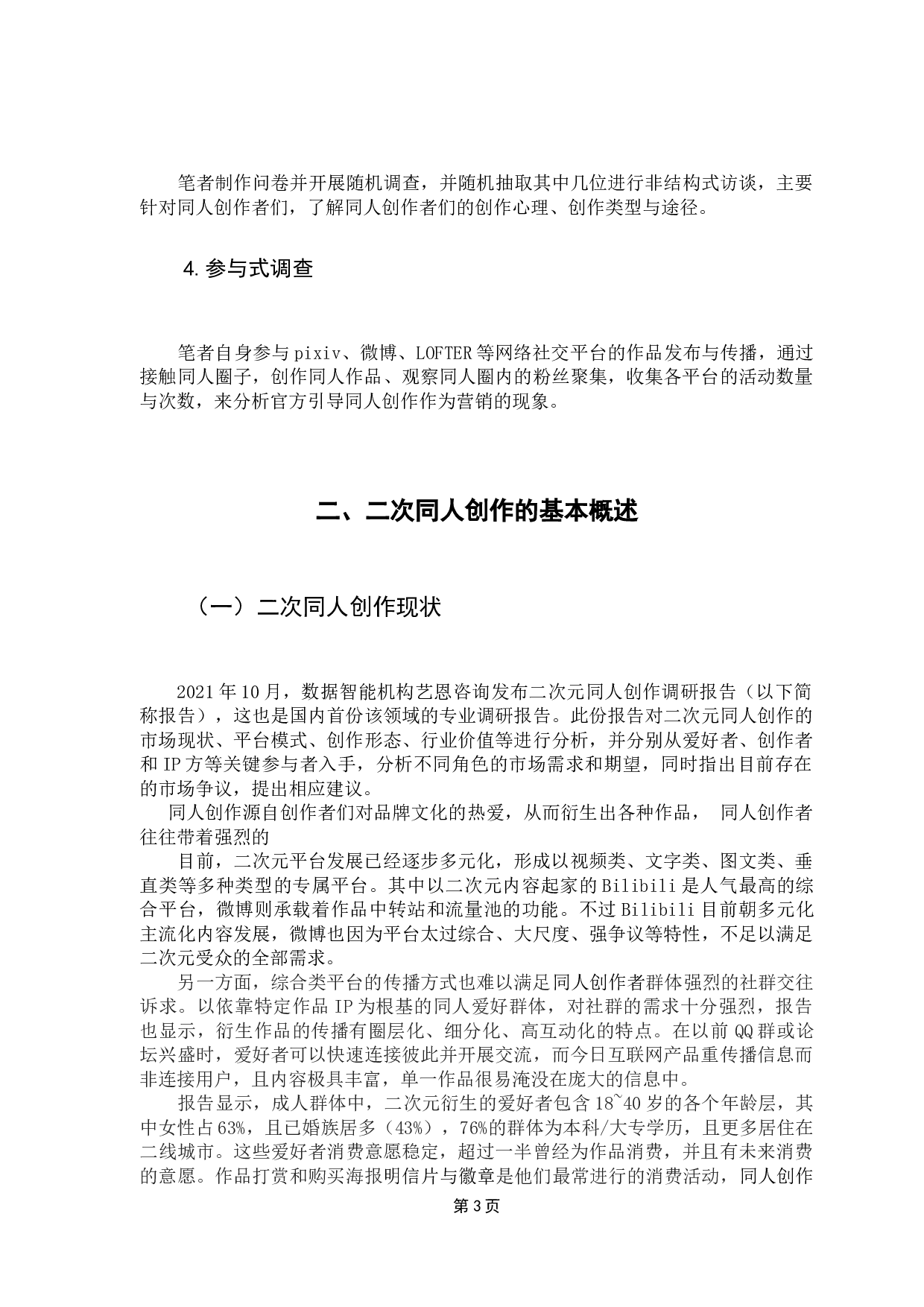 商业行为中的二次同人创作-12594字.docx 第7页