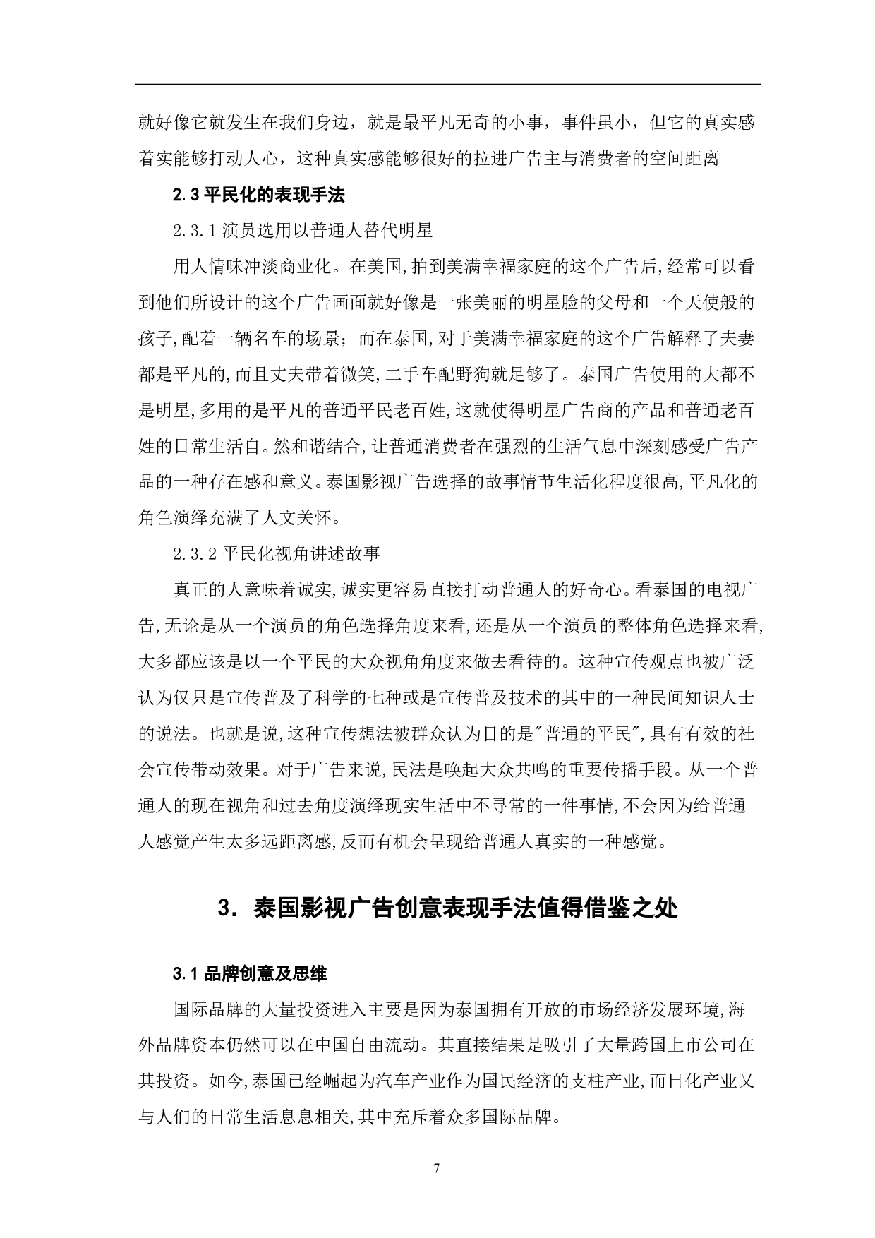 泰国影视广告的创意表现手法研究-10036字.pdf 第8页
