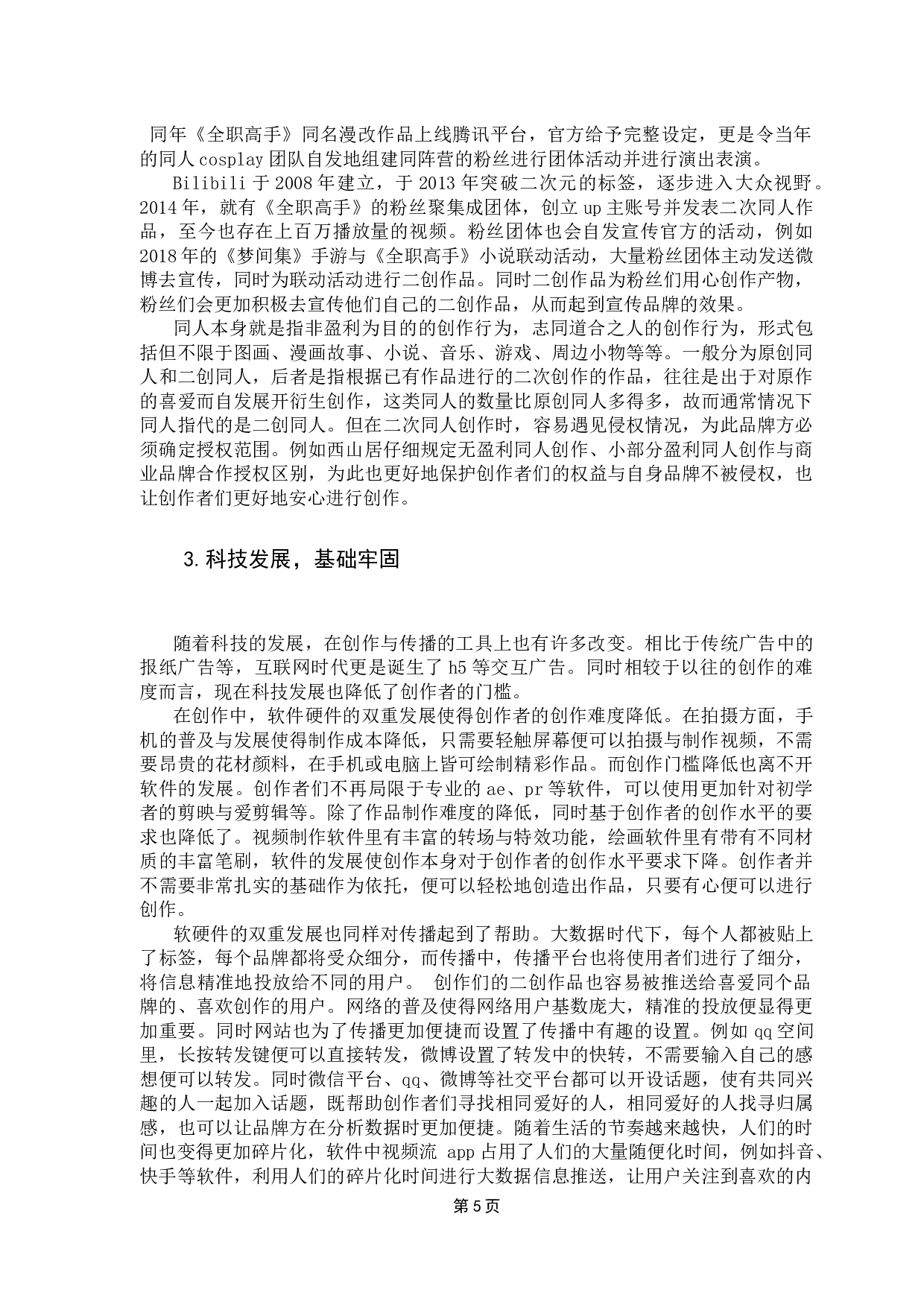 商业行为中的二次同人创作-12594字.docx 第9页