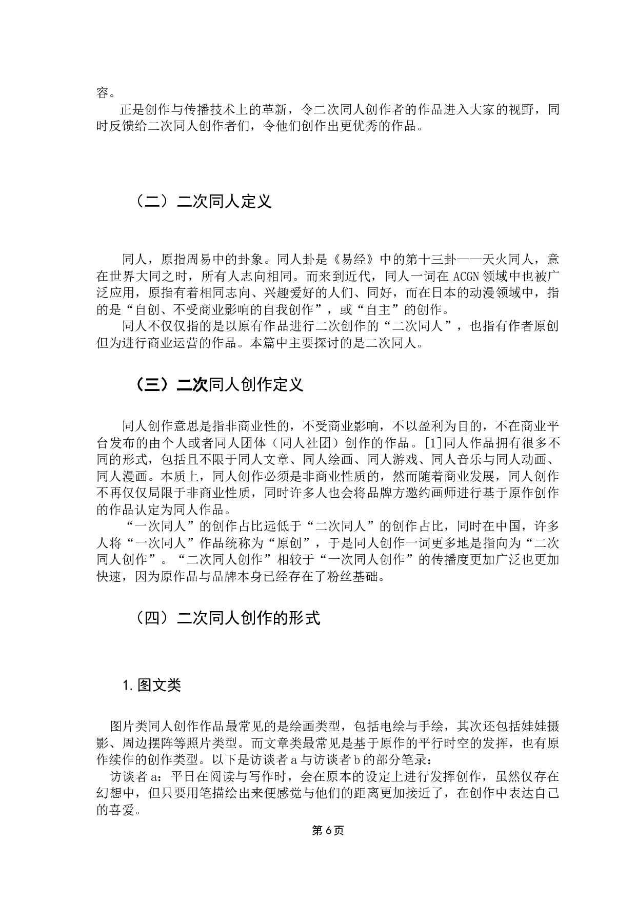 商业行为中的二次同人创作-12594字.docx 第10页