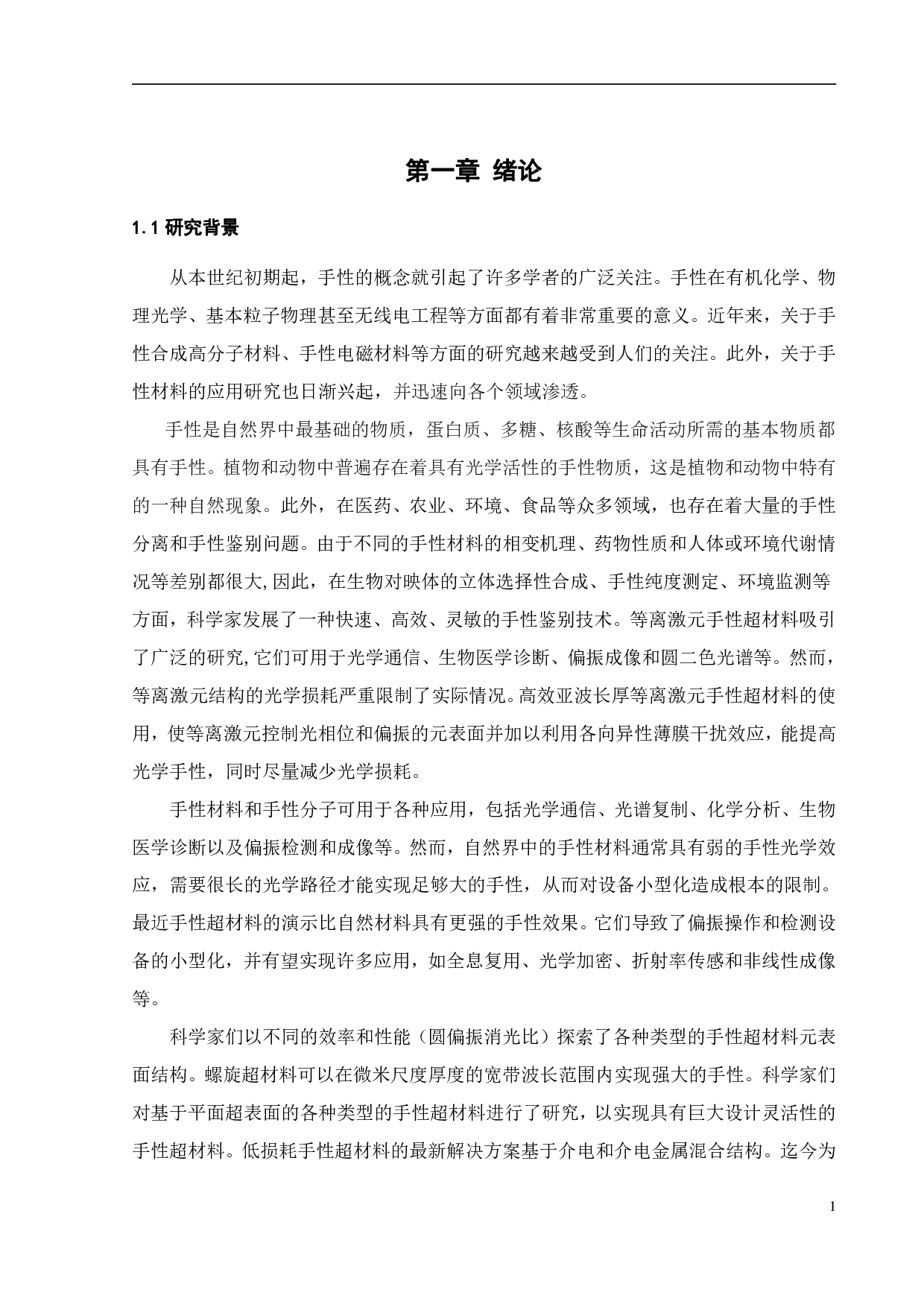 双层型手性纳米超材料的设计和优化-20087字.pdf 第6页