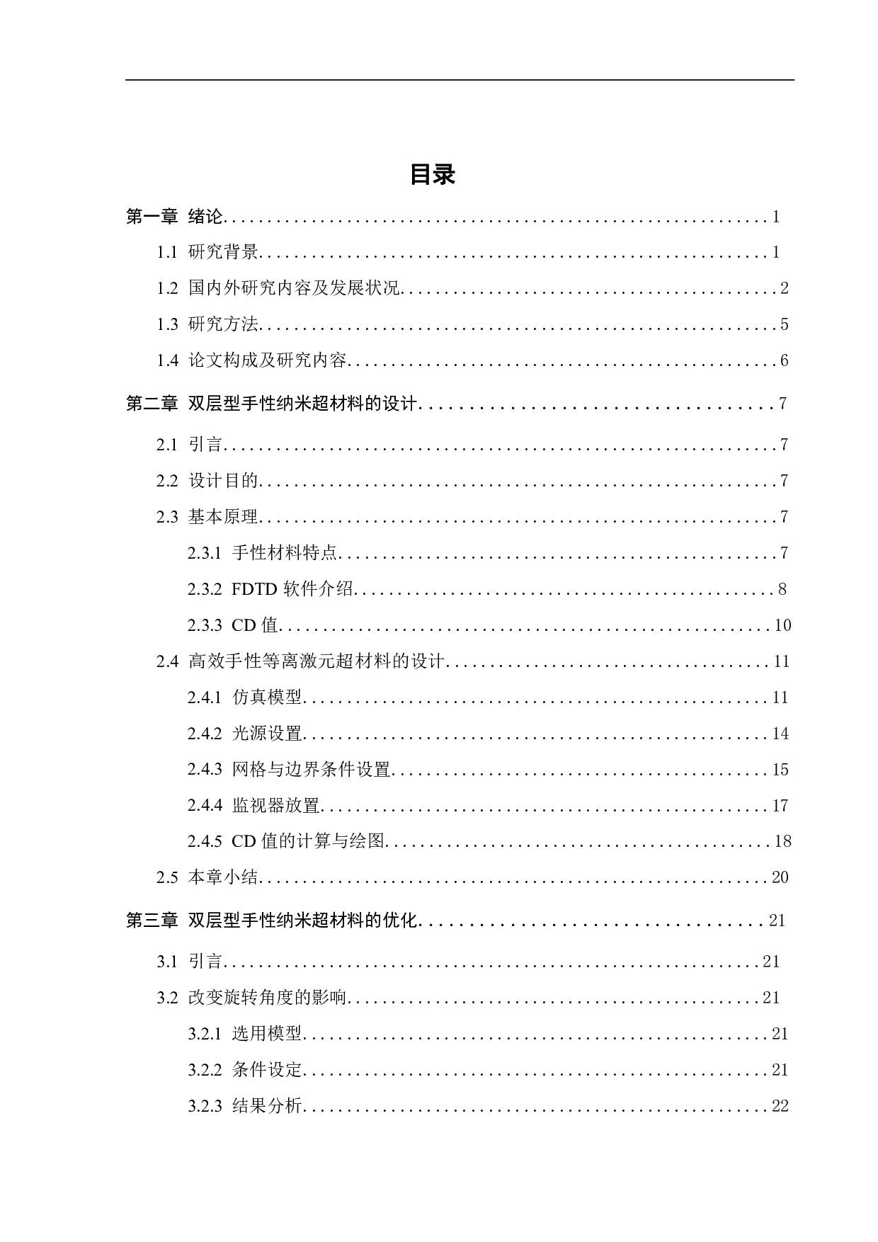 双层型手性纳米超材料的设计和优化-20087字.pdf 第4页