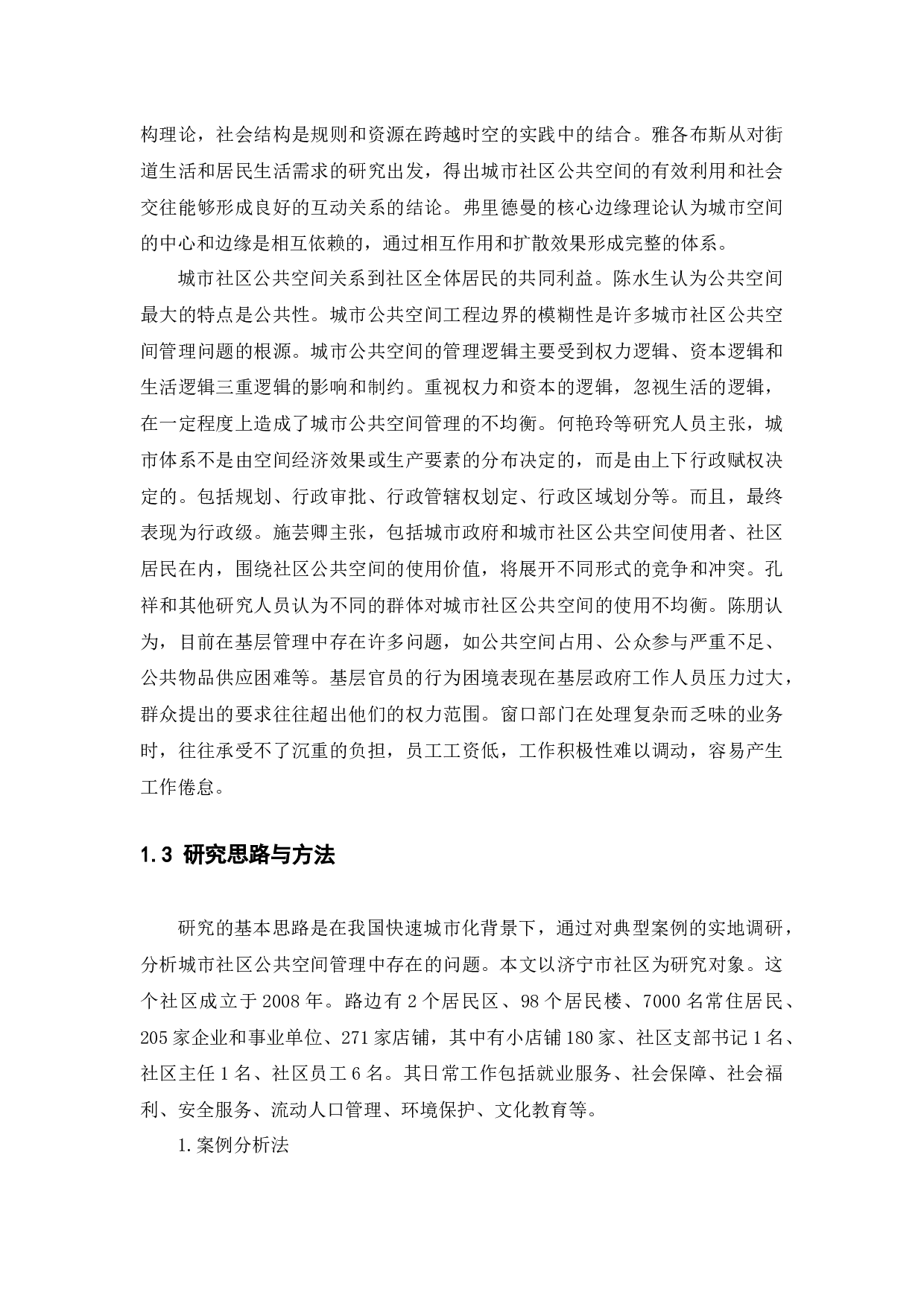 城市社区公共空间治理存在的问题及其对策研究&mdash;&mdash;以济宁市为例-13290字.docx 第7页