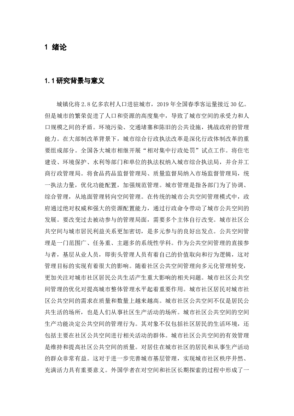 城市社区公共空间治理存在的问题及其对策研究&mdash;&mdash;以济宁市为例-13290字.docx 第5页